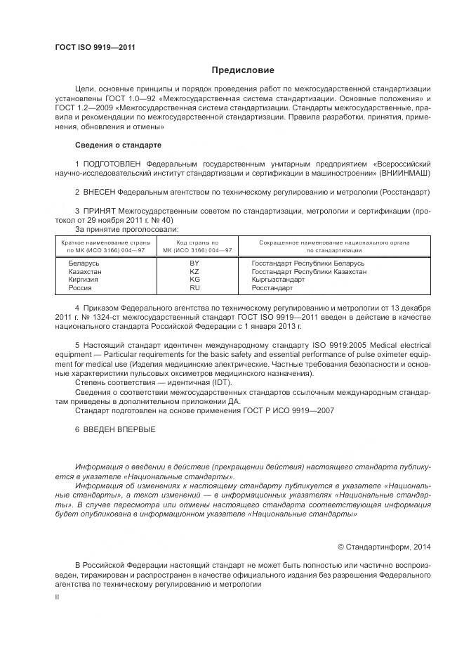 ГОСТ ISO 9919-2011, страница 2