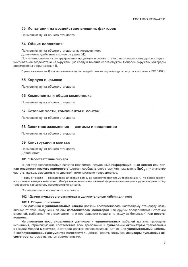 ГОСТ ISO 9919-2011, страница 25