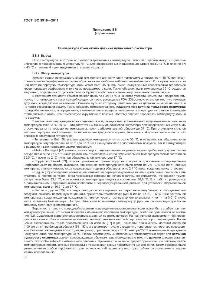 ГОСТ ISO 9919-2011, страница 36