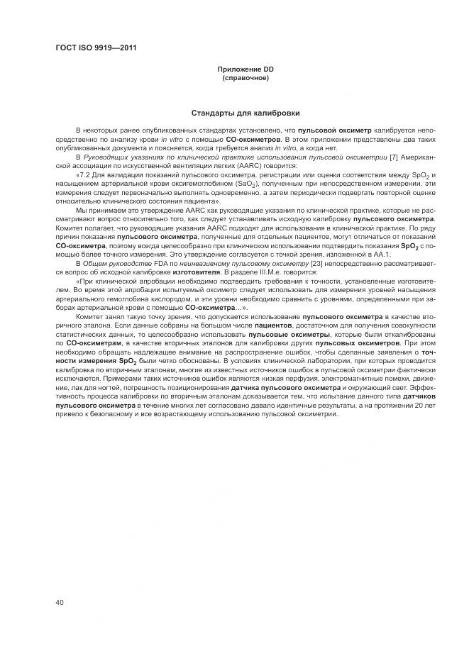 ГОСТ ISO 9919-2011, страница 46