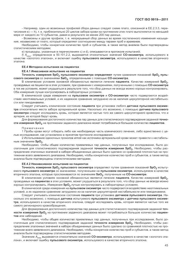 ГОСТ ISO 9919-2011, страница 51