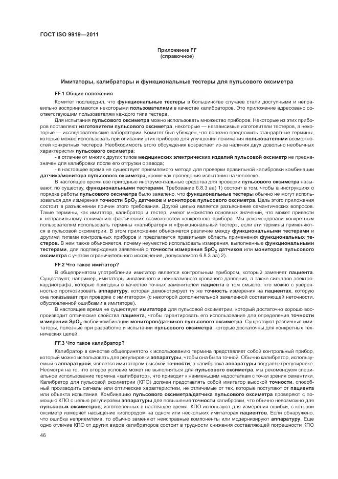 ГОСТ ISO 9919-2011, страница 52