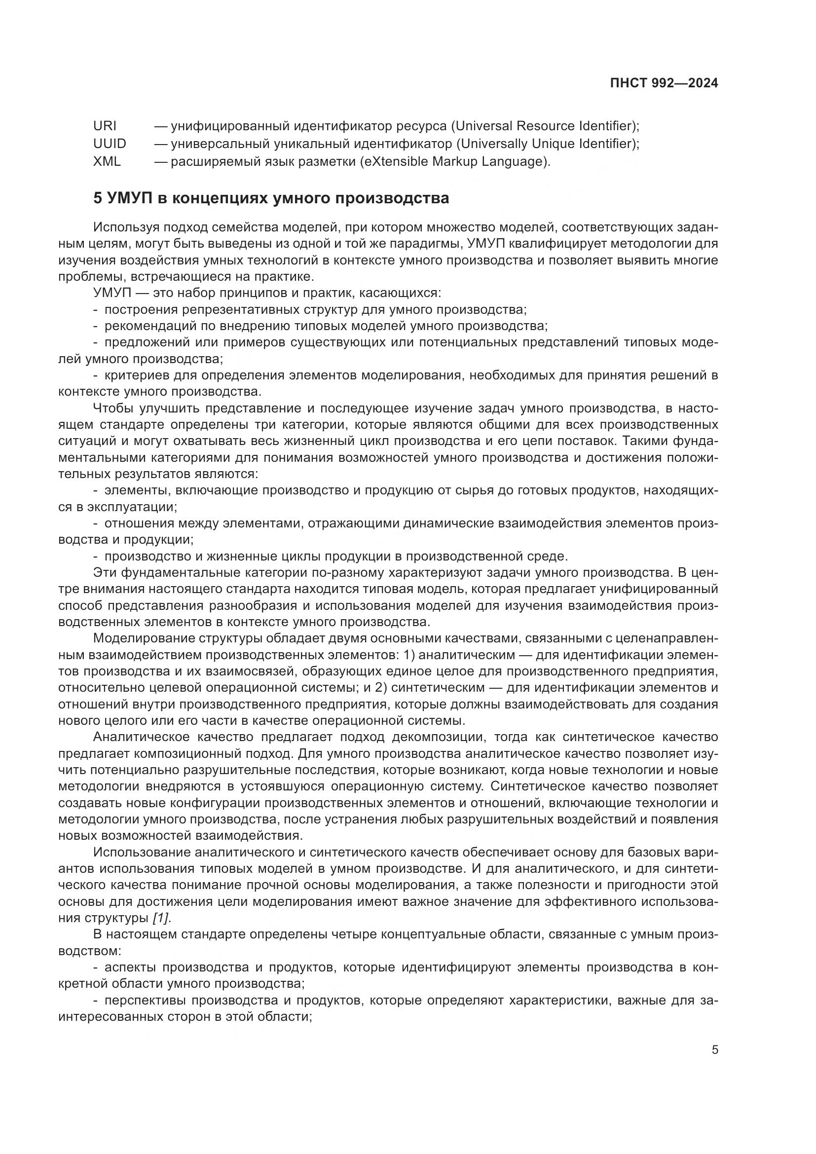 ПНСТ 992-2024, страница 11