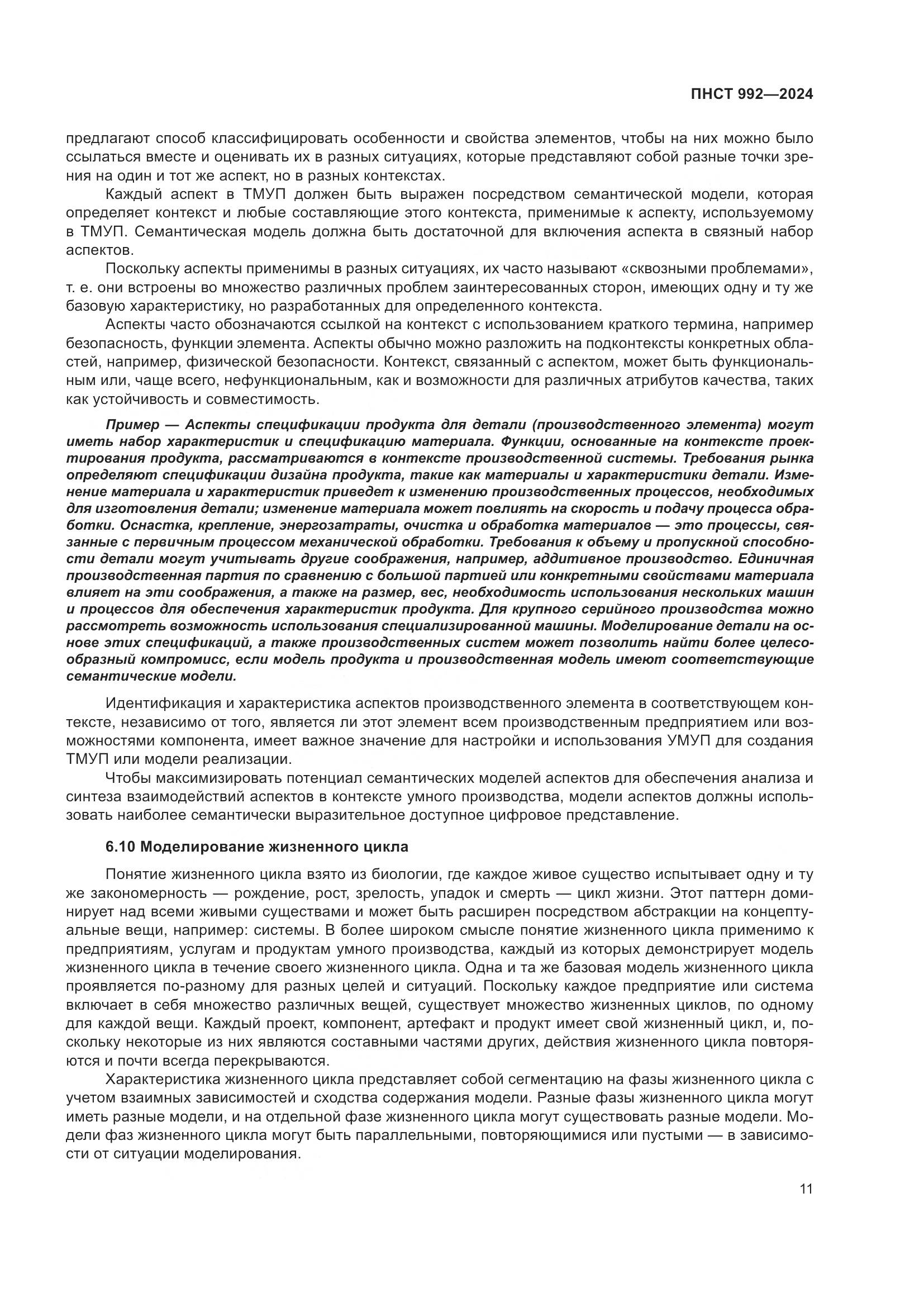 ПНСТ 992-2024, страница 17