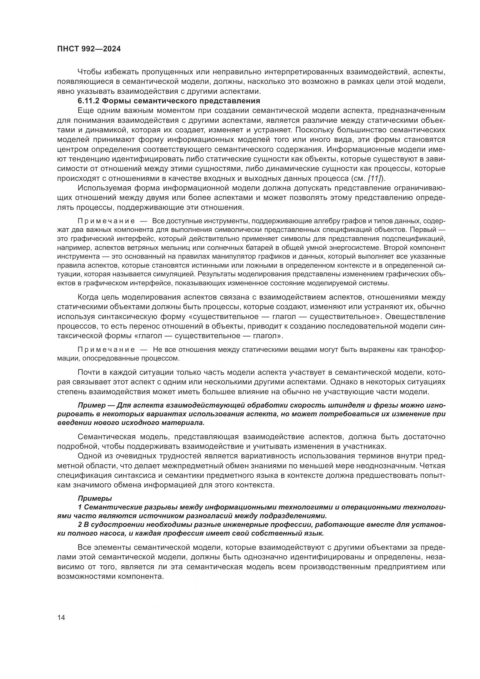 ПНСТ 992-2024, страница 20