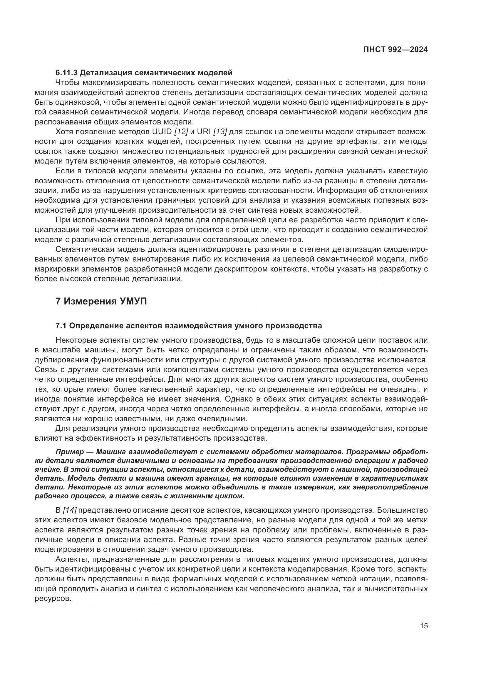 ПНСТ 992-2024, страница 21