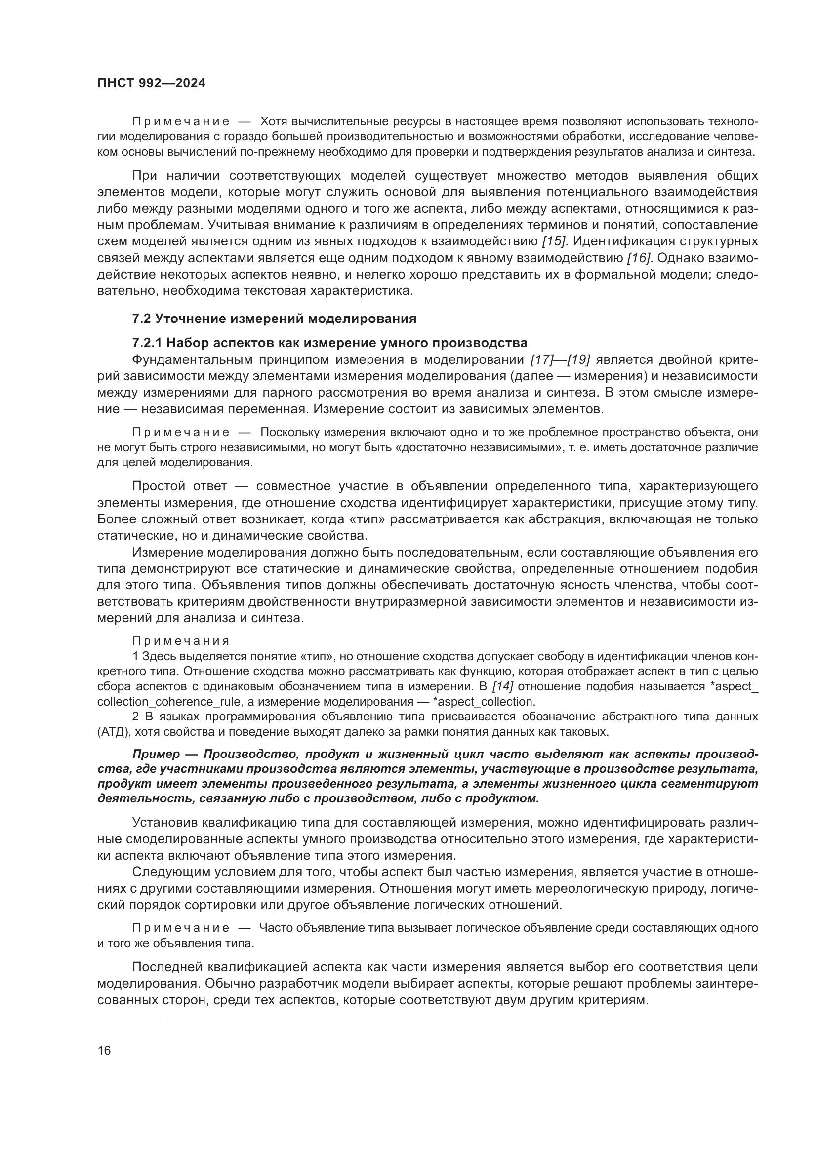 ПНСТ 992-2024, страница 22