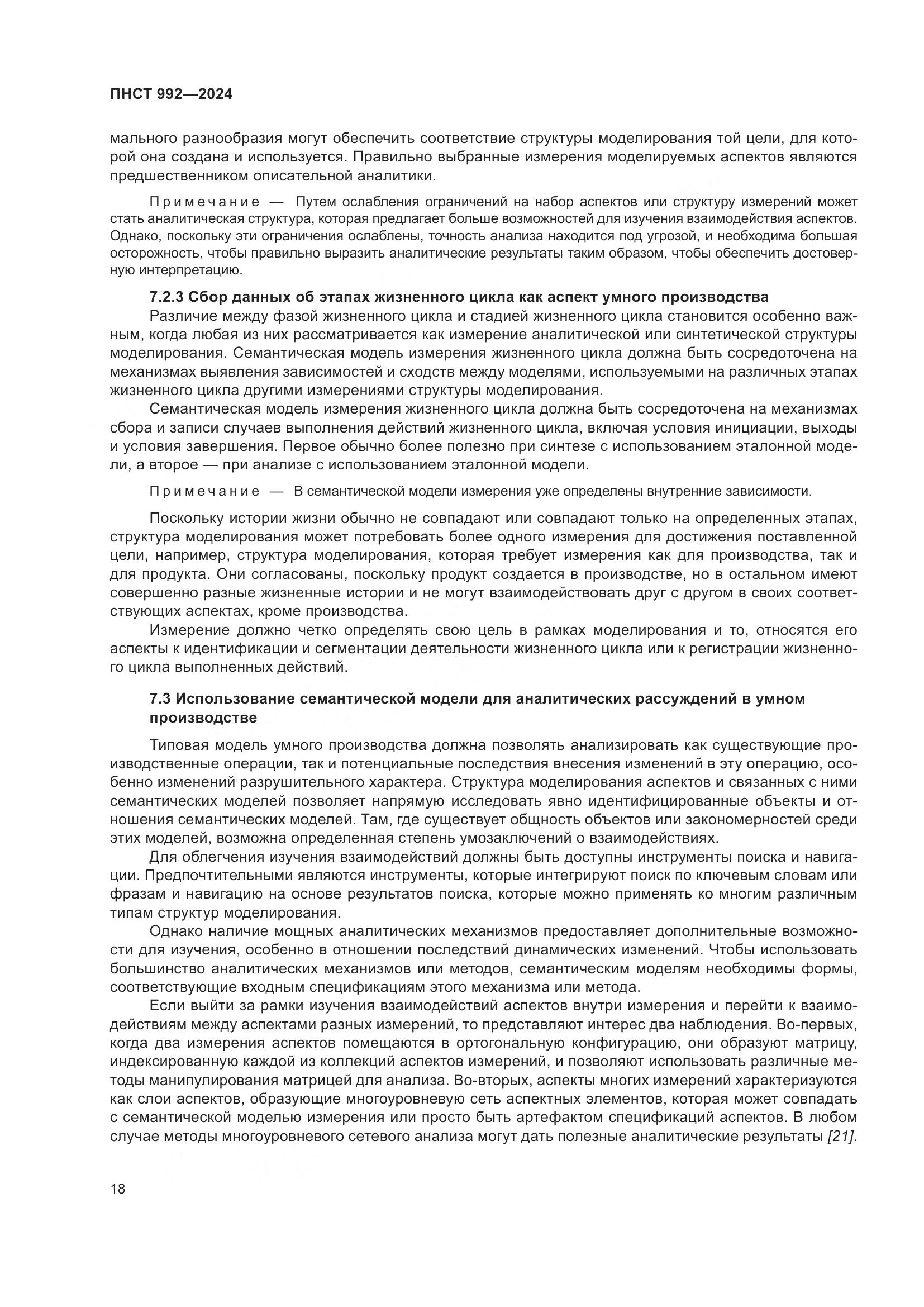 ПНСТ 992-2024, страница 24