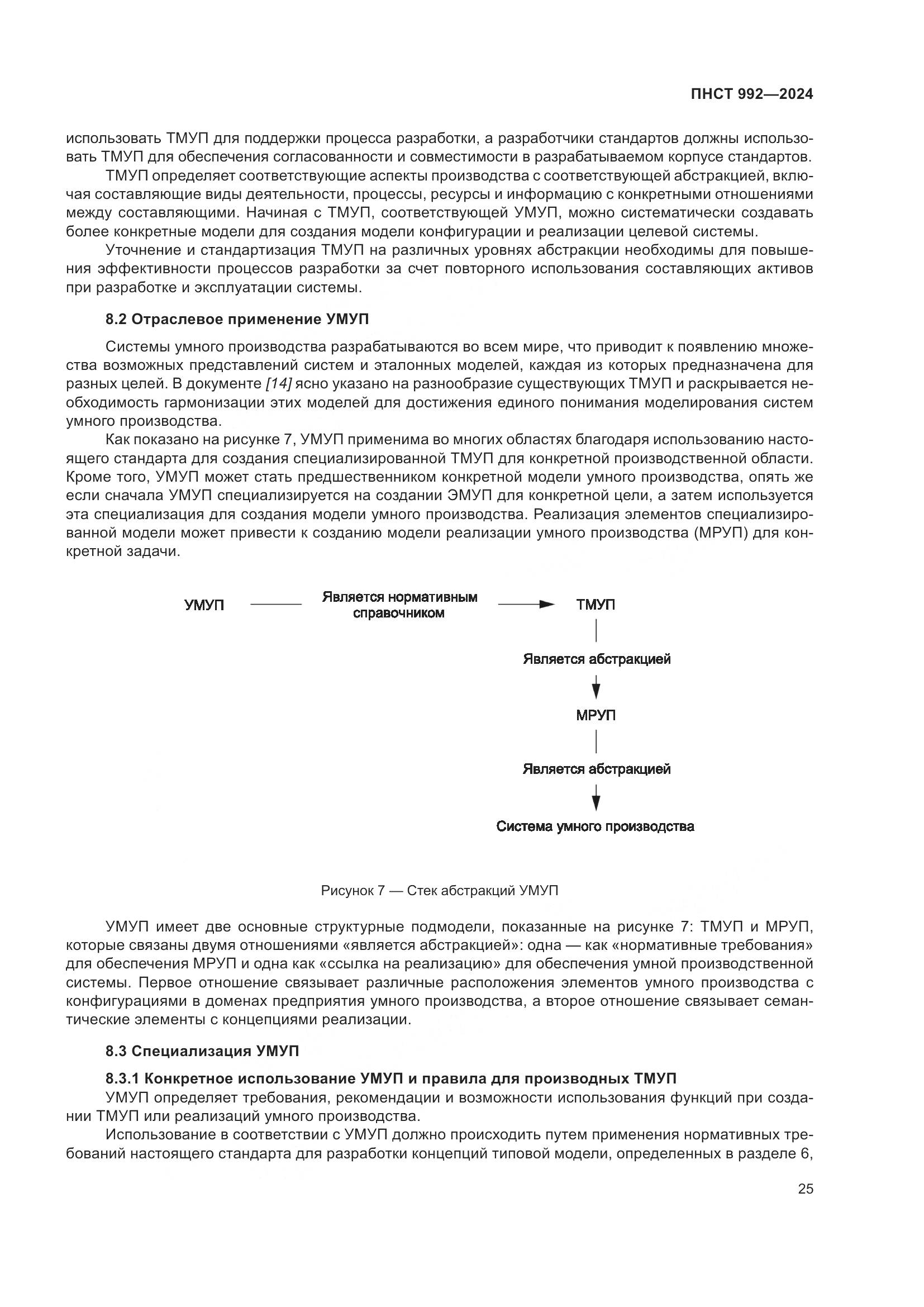 ПНСТ 992-2024, страница 31