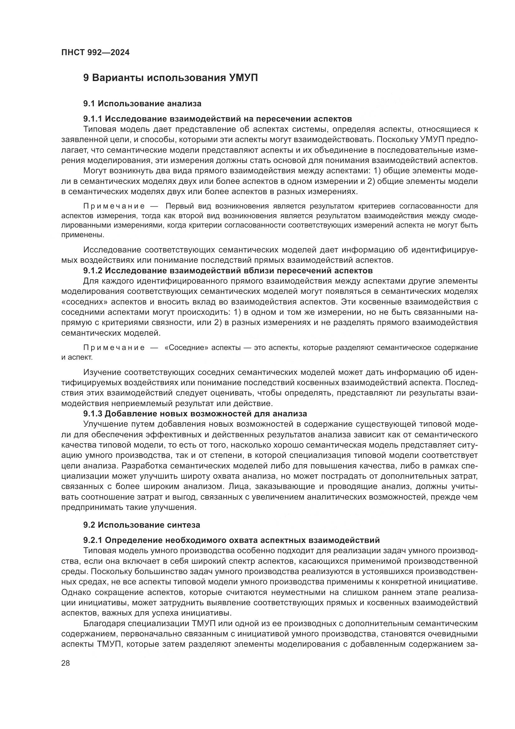 ПНСТ 992-2024, страница 34