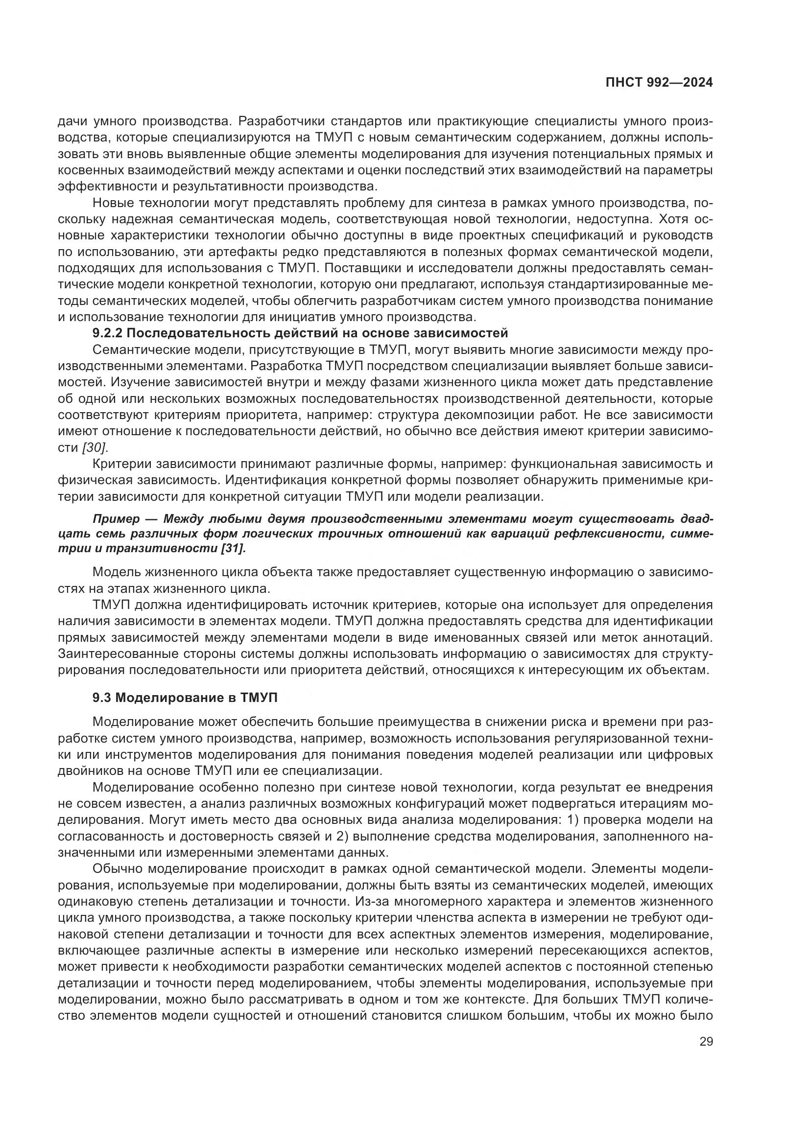 ПНСТ 992-2024, страница 35