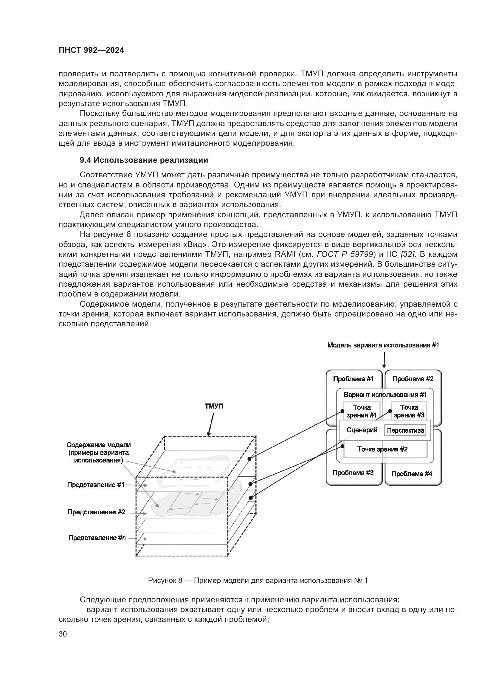 ПНСТ 992-2024, страница 36