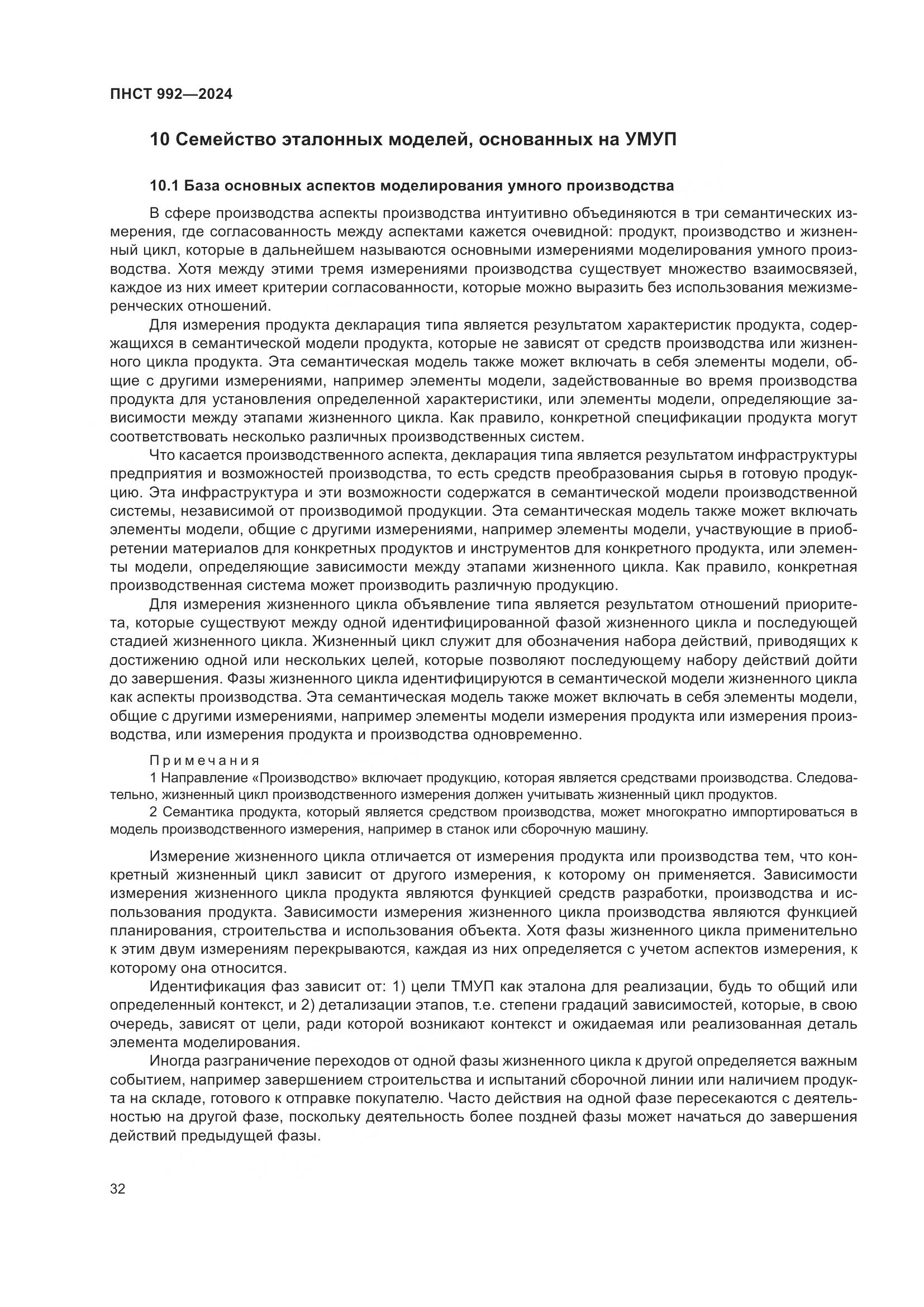 ПНСТ 992-2024, страница 38