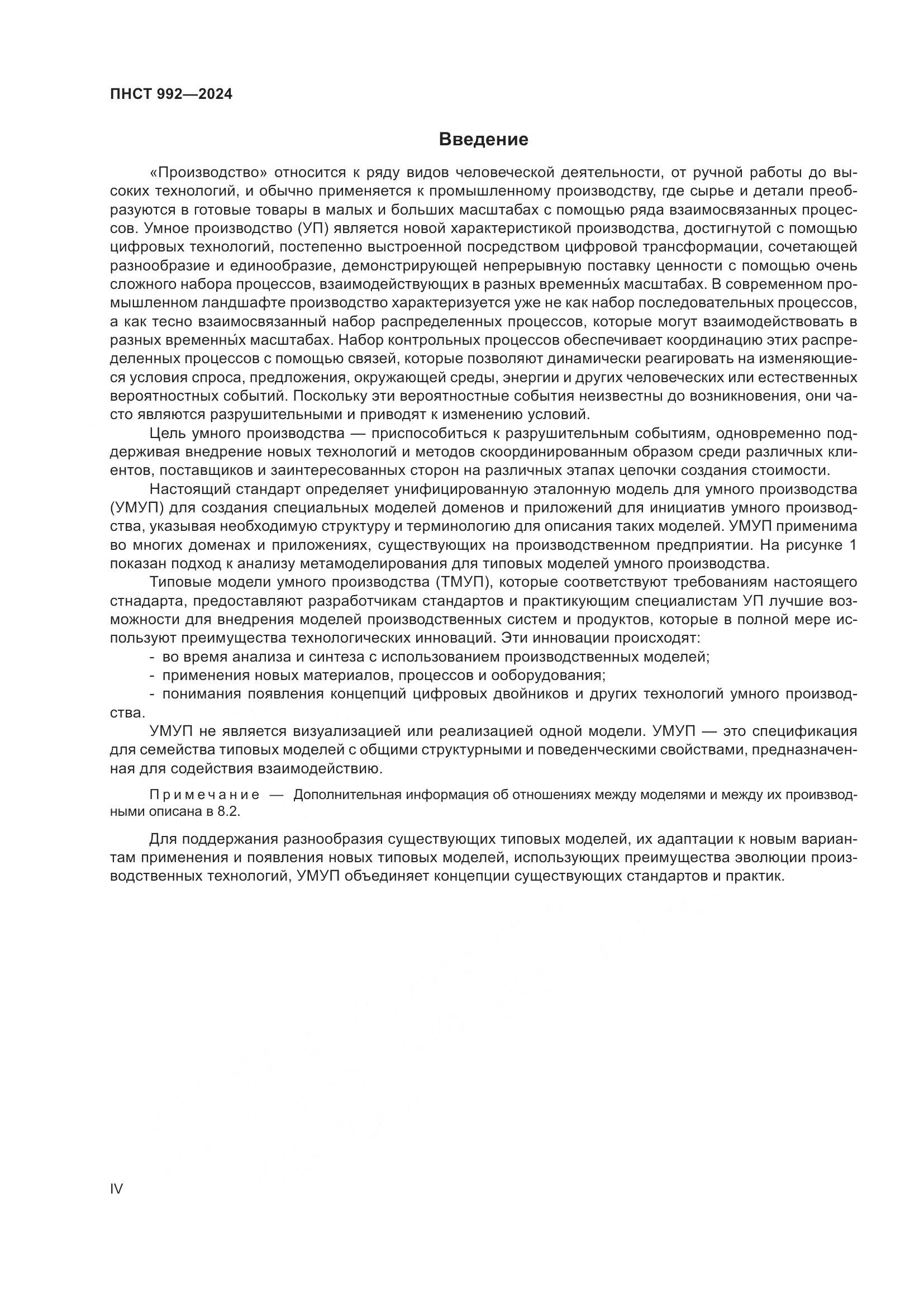 ПНСТ 992-2024, страница 4