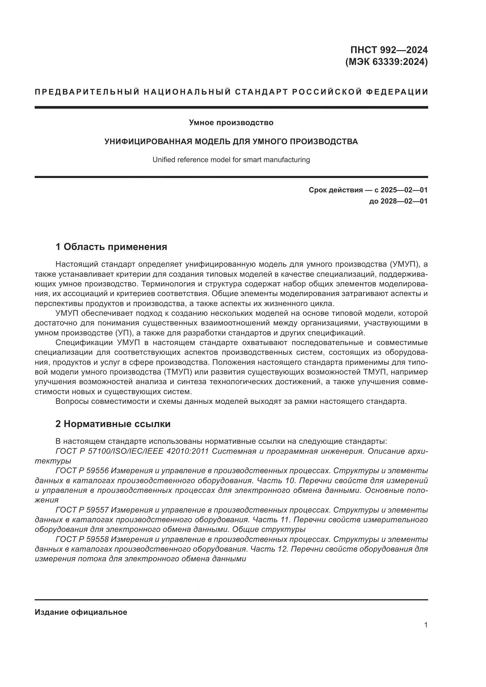 ПНСТ 992-2024, страница 7