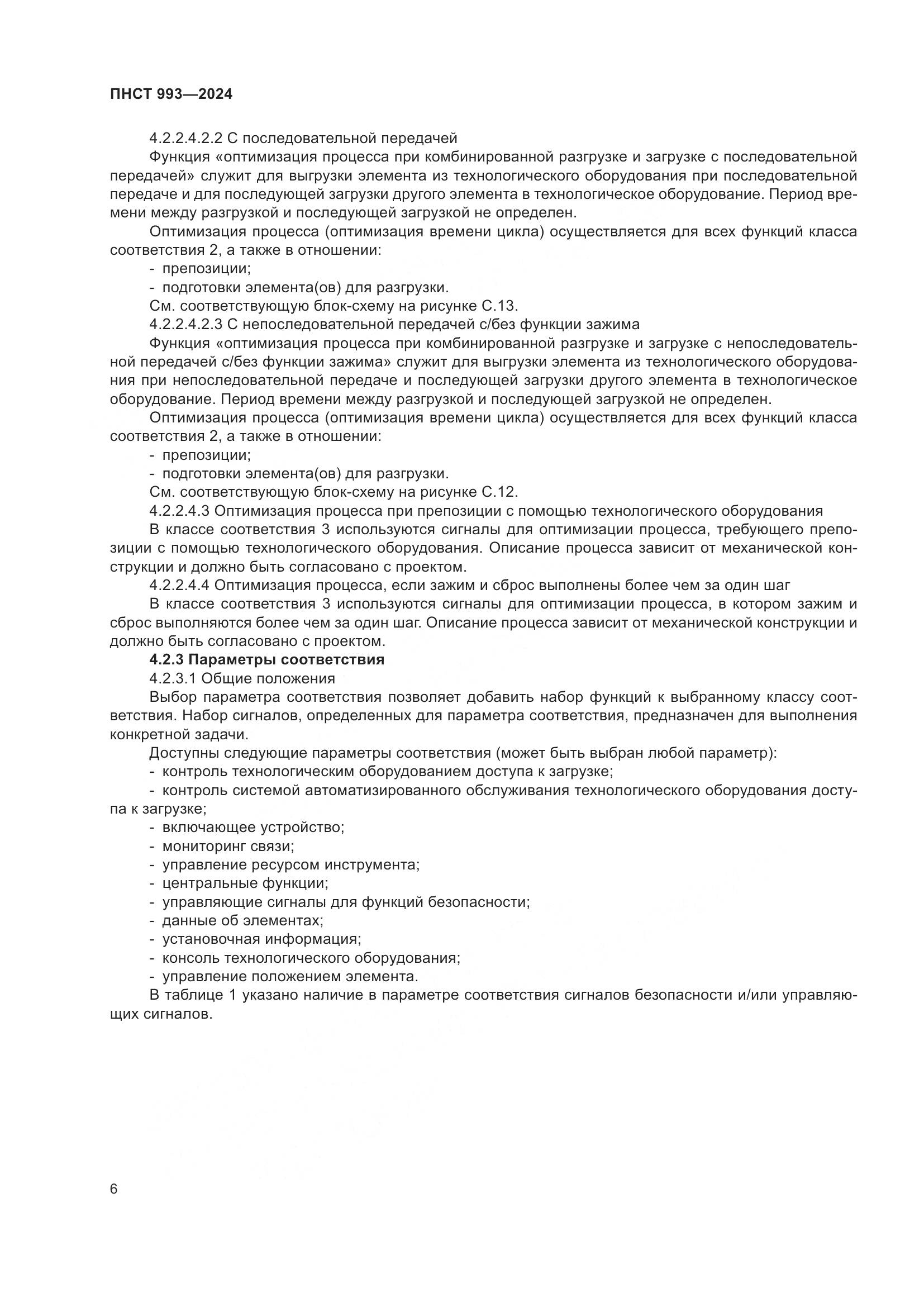 ПНСТ 993-2024, страница 10