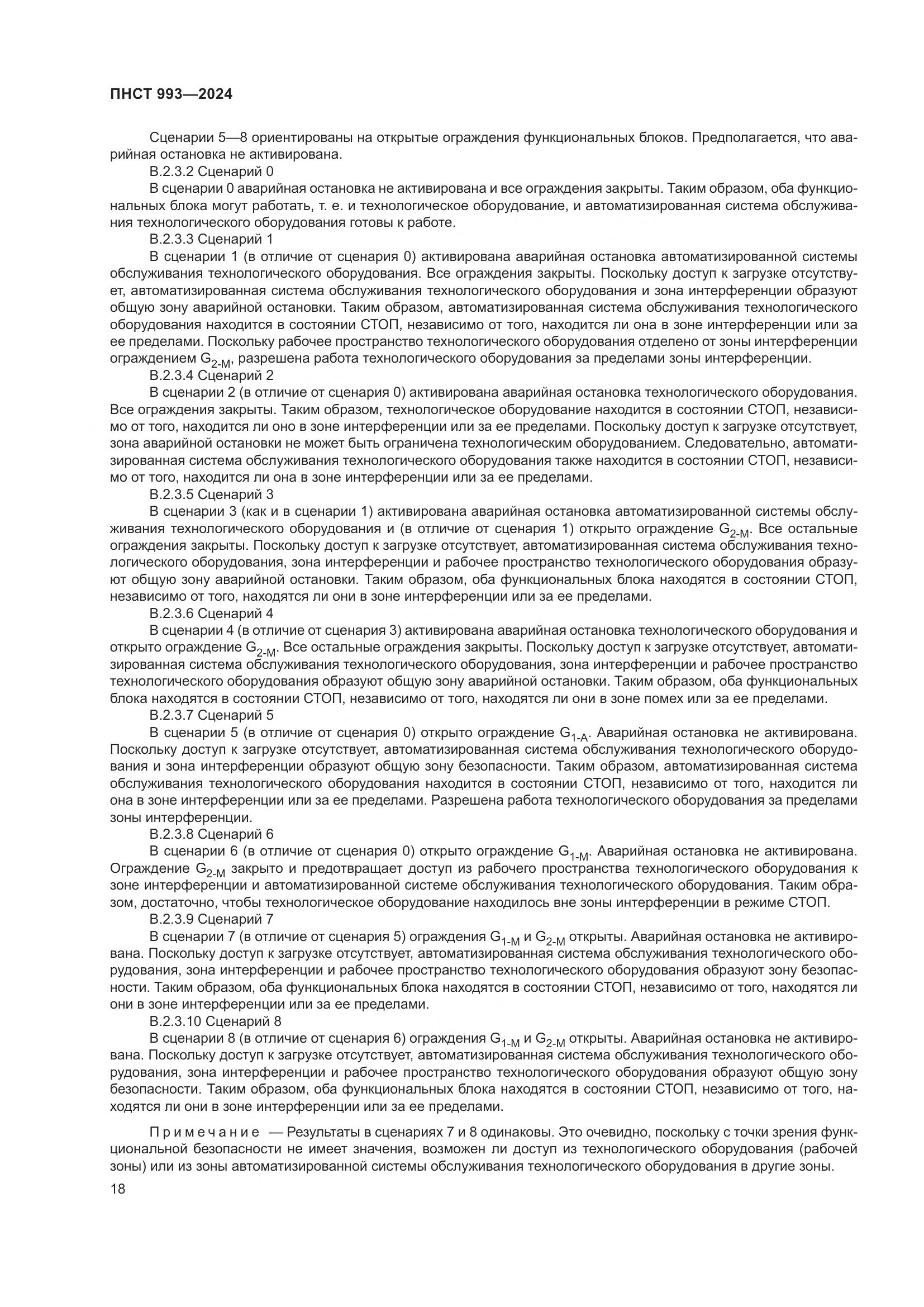 ПНСТ 993-2024, страница 22