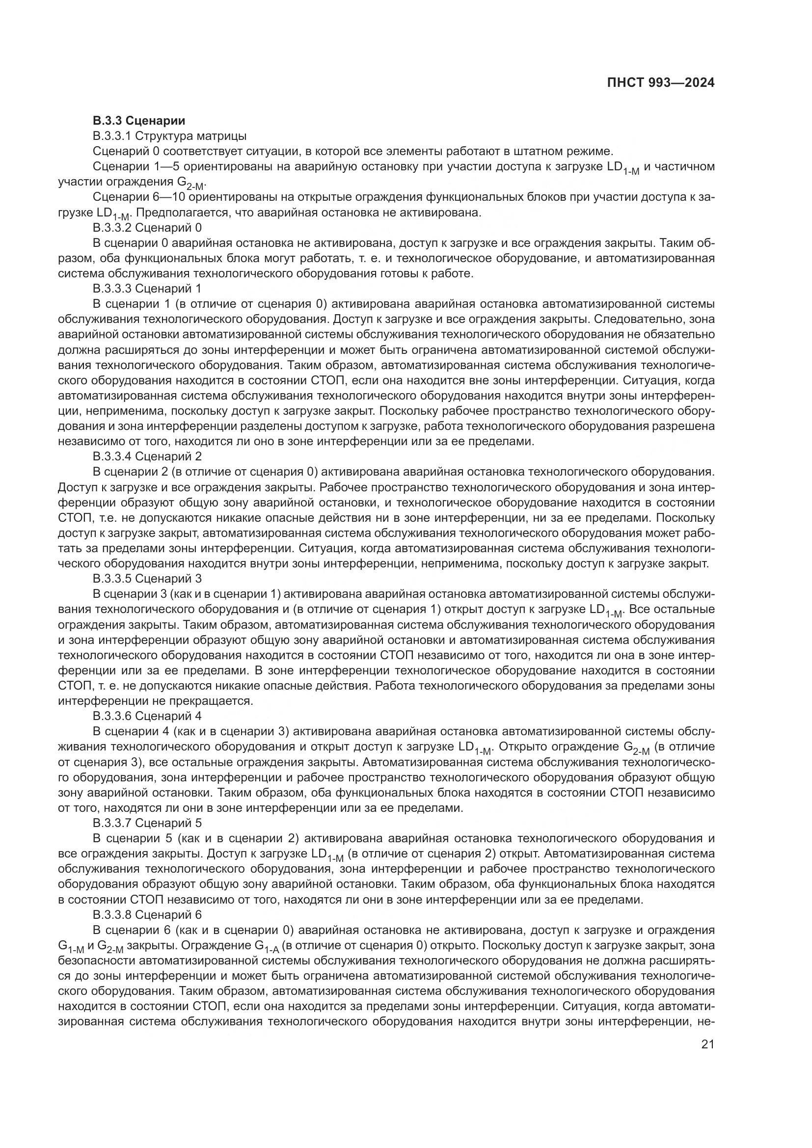 ПНСТ 993-2024, страница 25