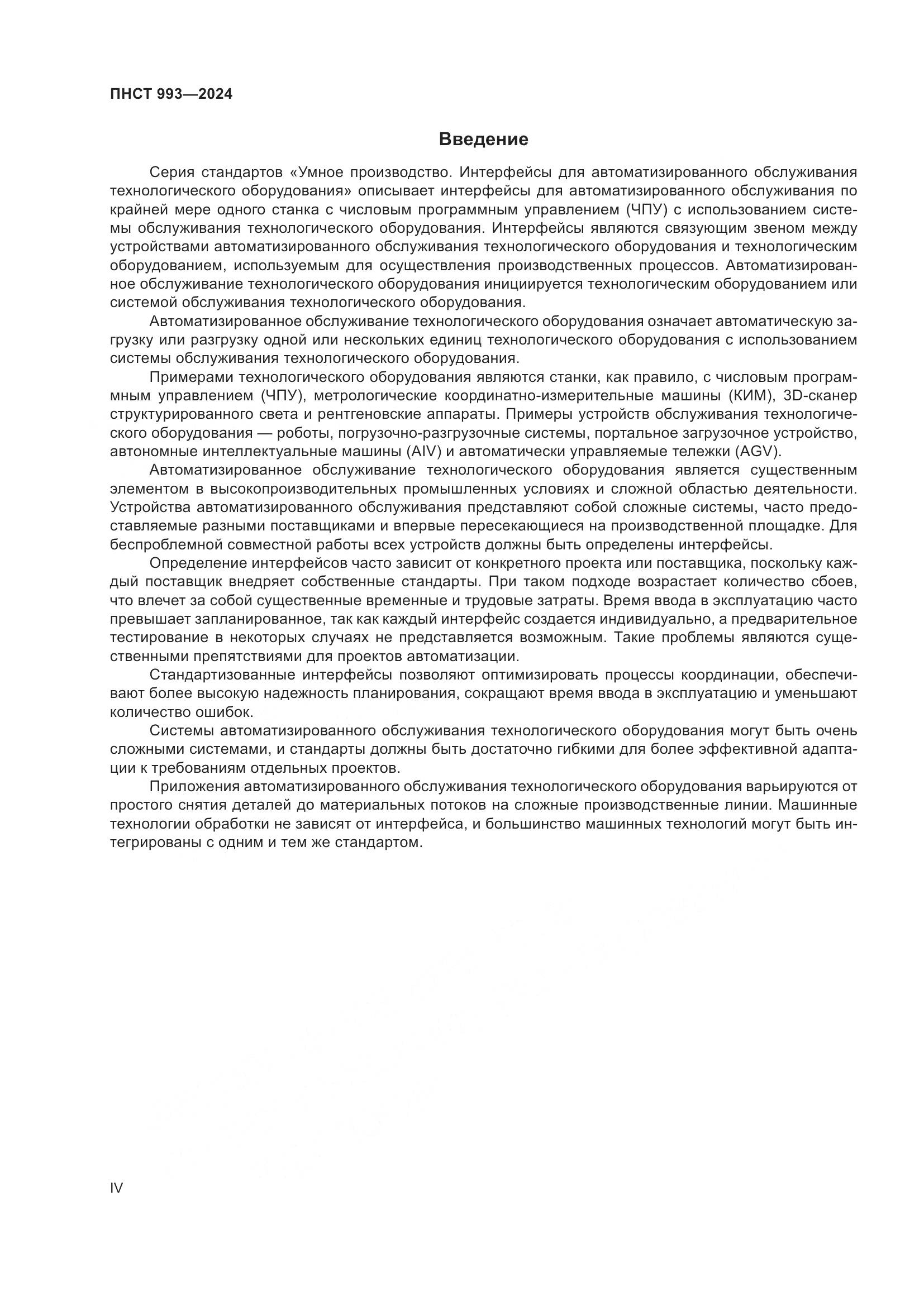 ПНСТ 993-2024, страница 4