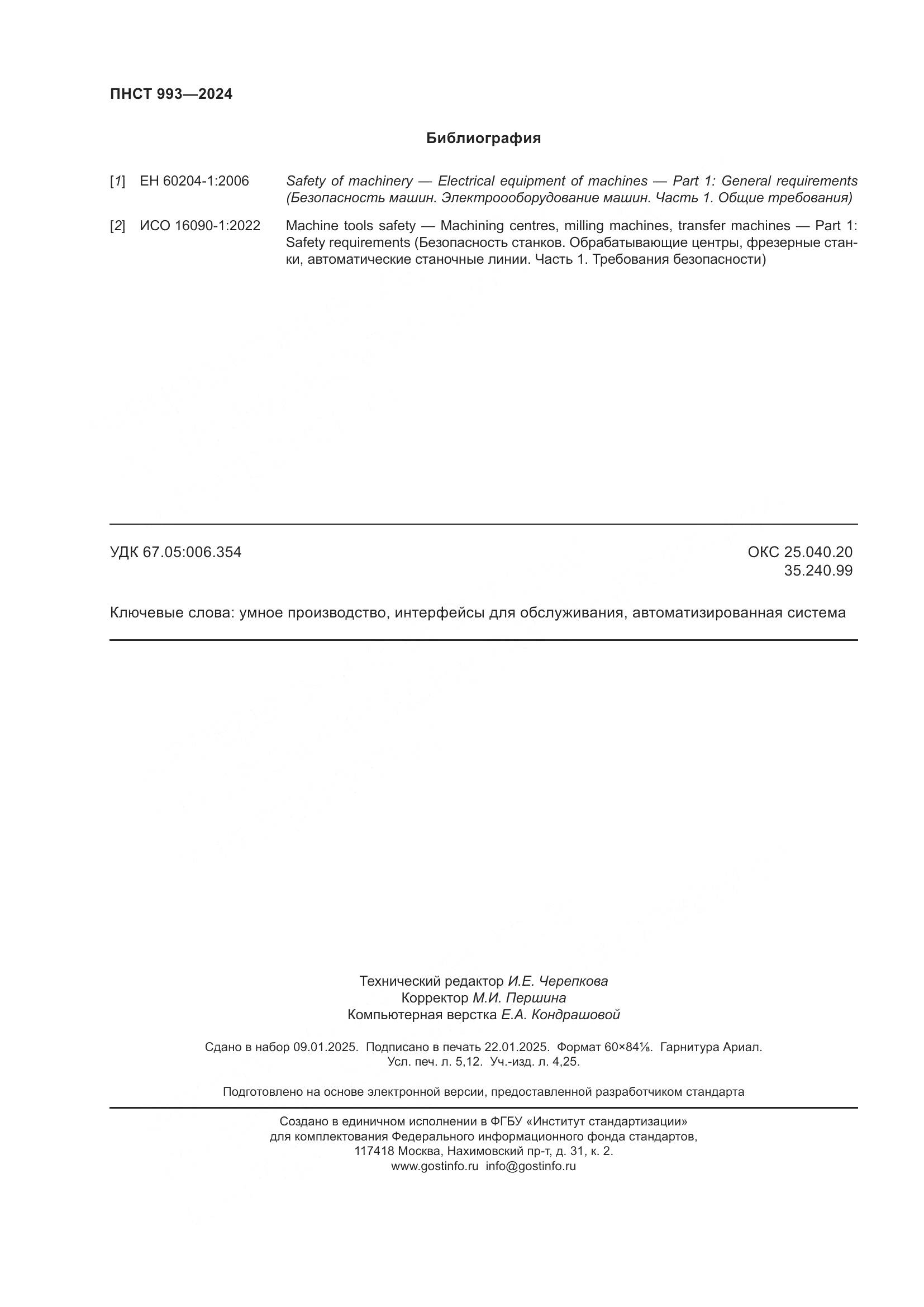 ПНСТ 993-2024, страница 46