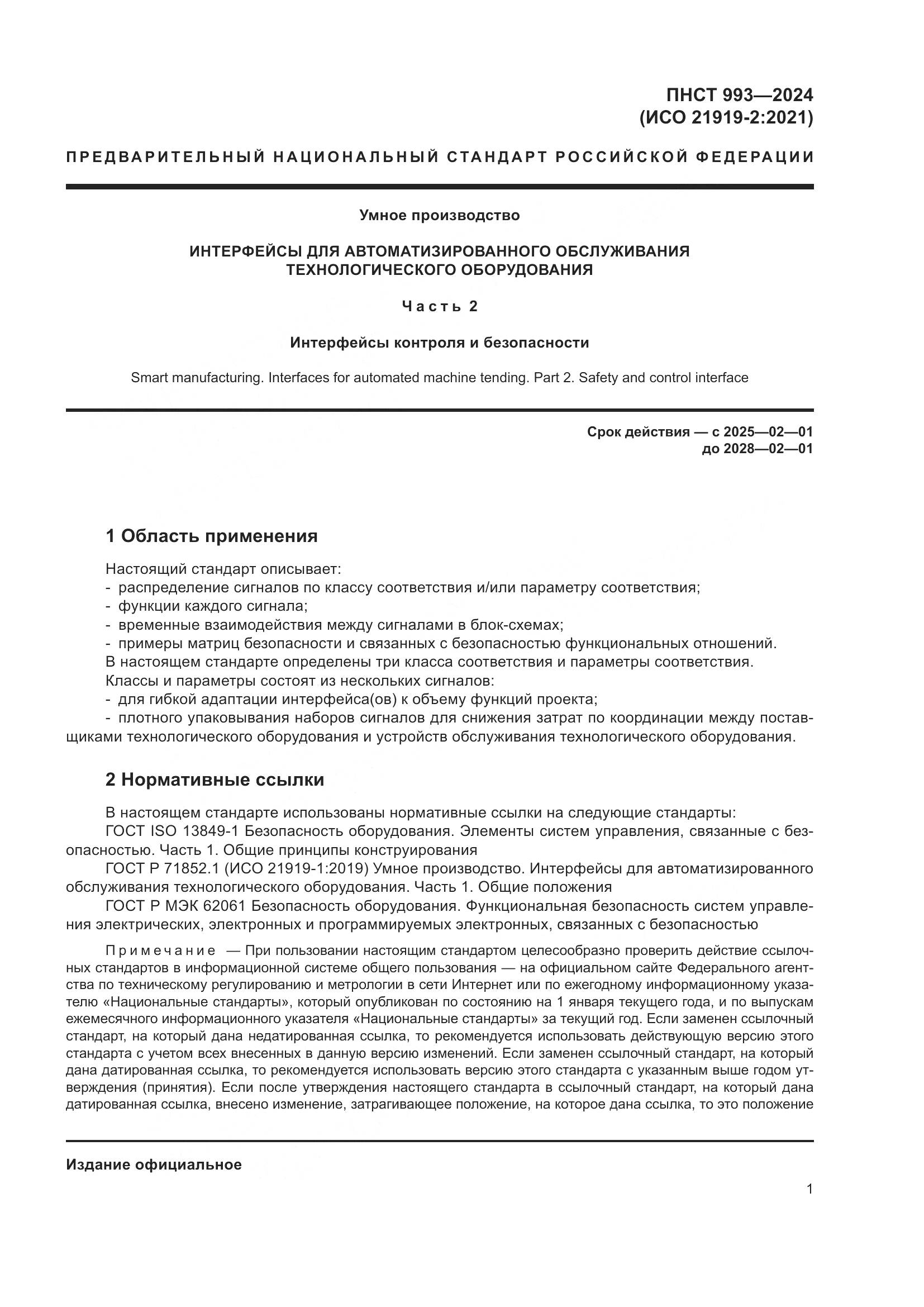 ПНСТ 993-2024, страница 5