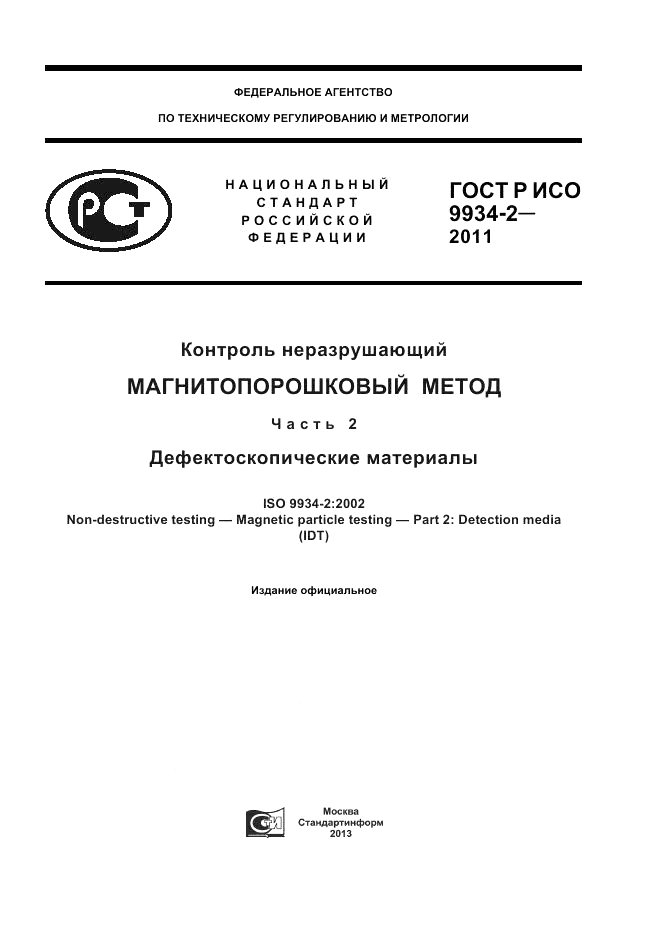 ГОСТ Р ИСО 9934-2-2011, страница 1