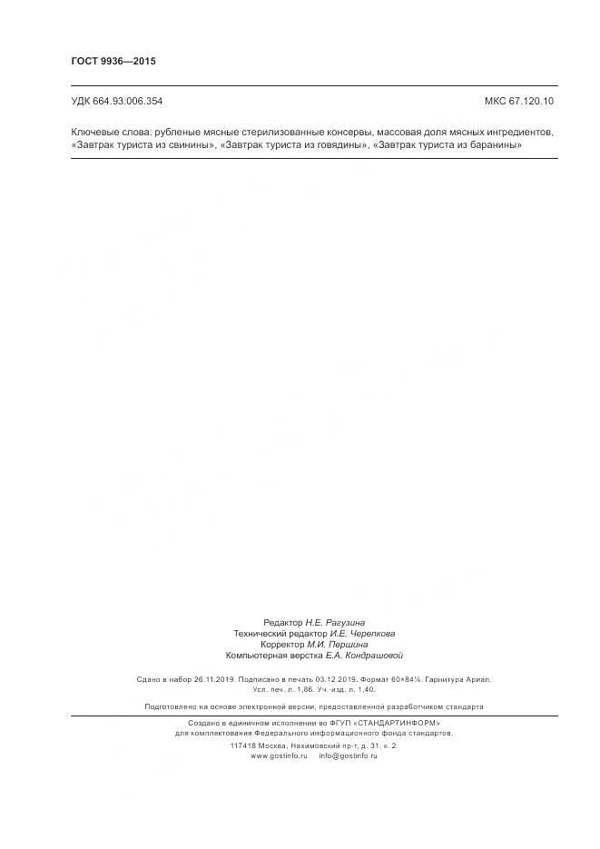 ГОСТ 9936-2015, страница 16