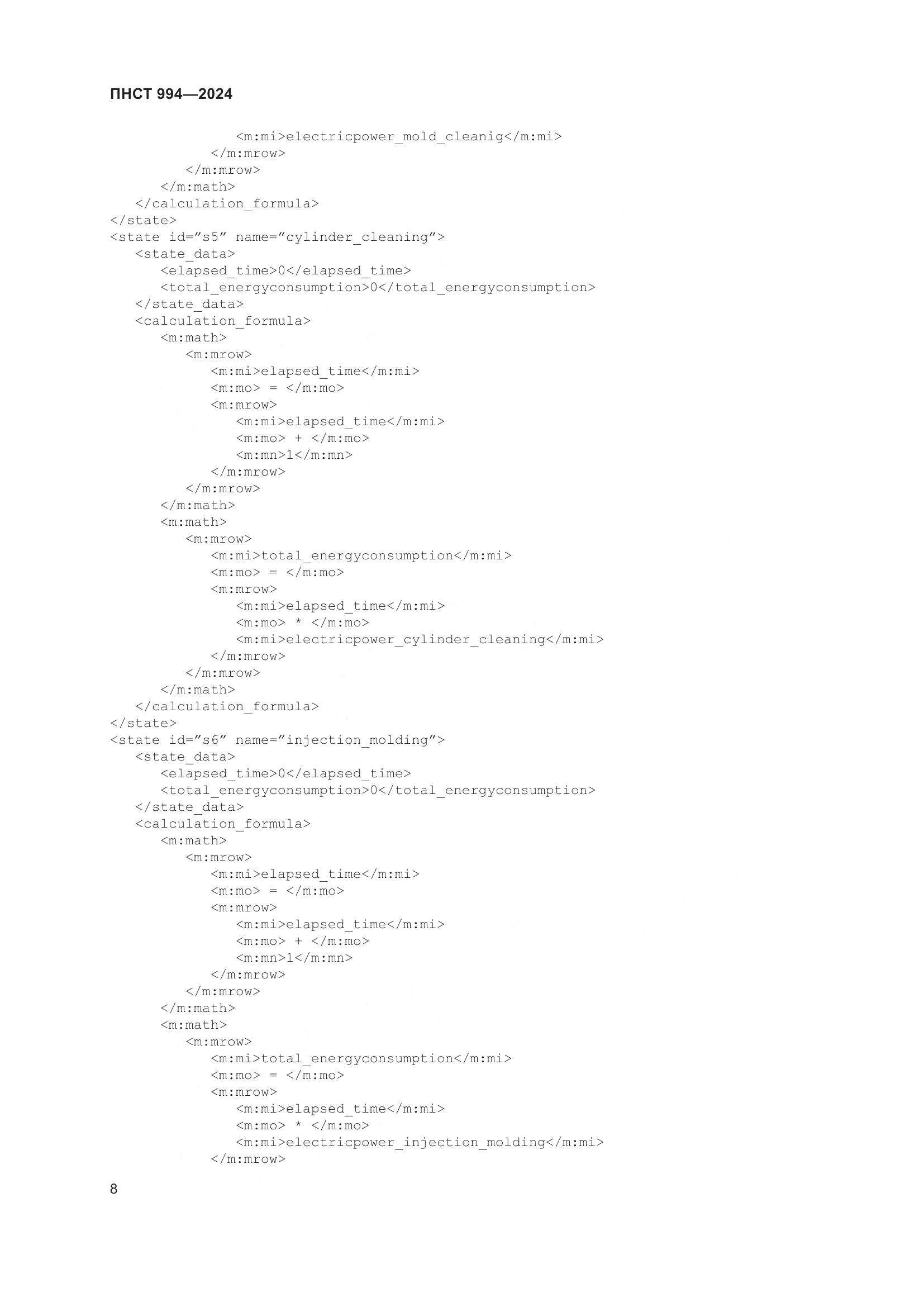 ПНСТ 994-2024, страница 12