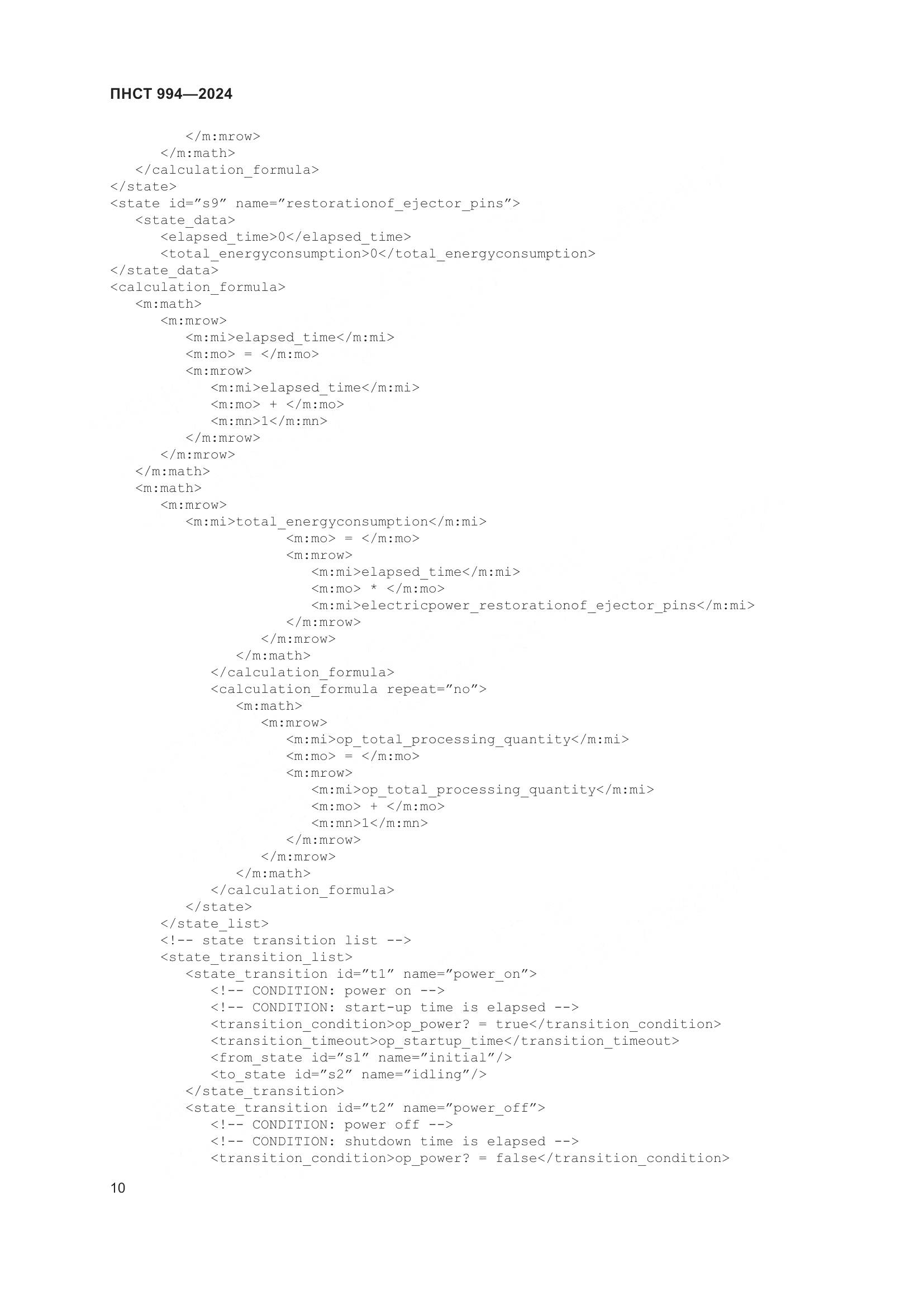 ПНСТ 994-2024, страница 14
