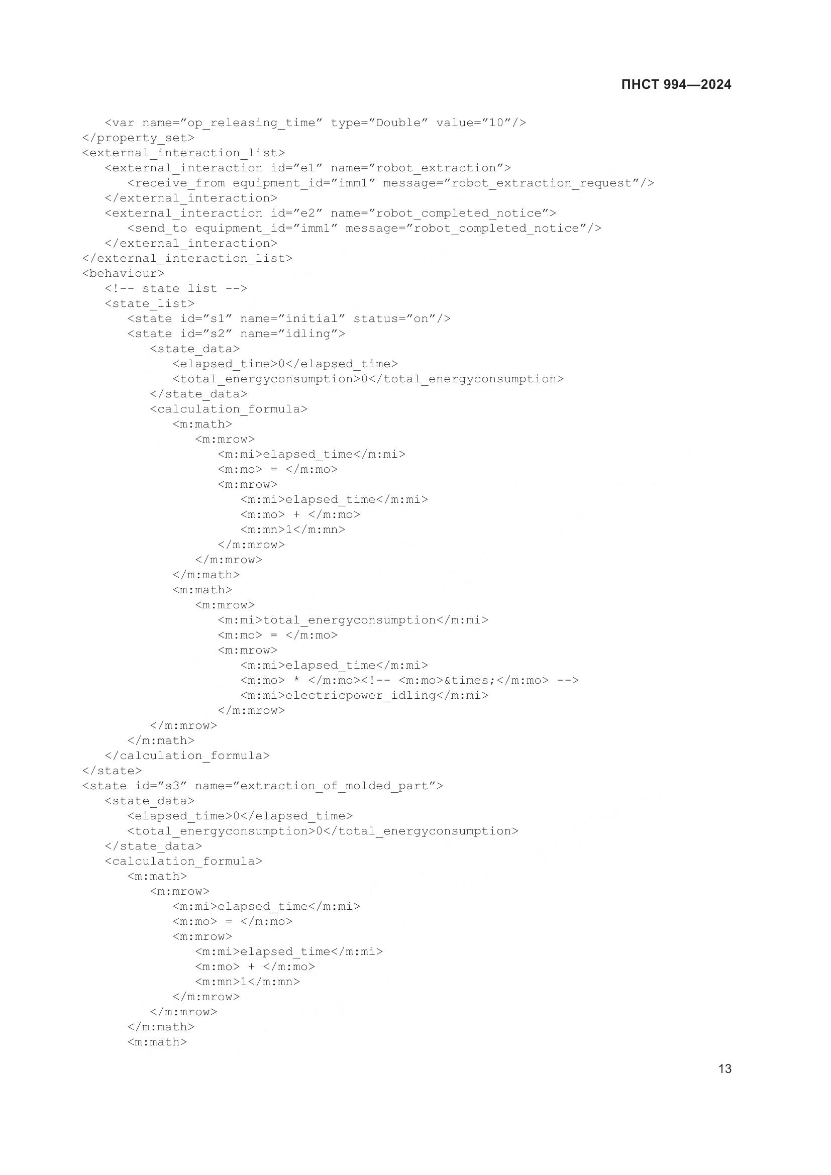 ПНСТ 994-2024, страница 17