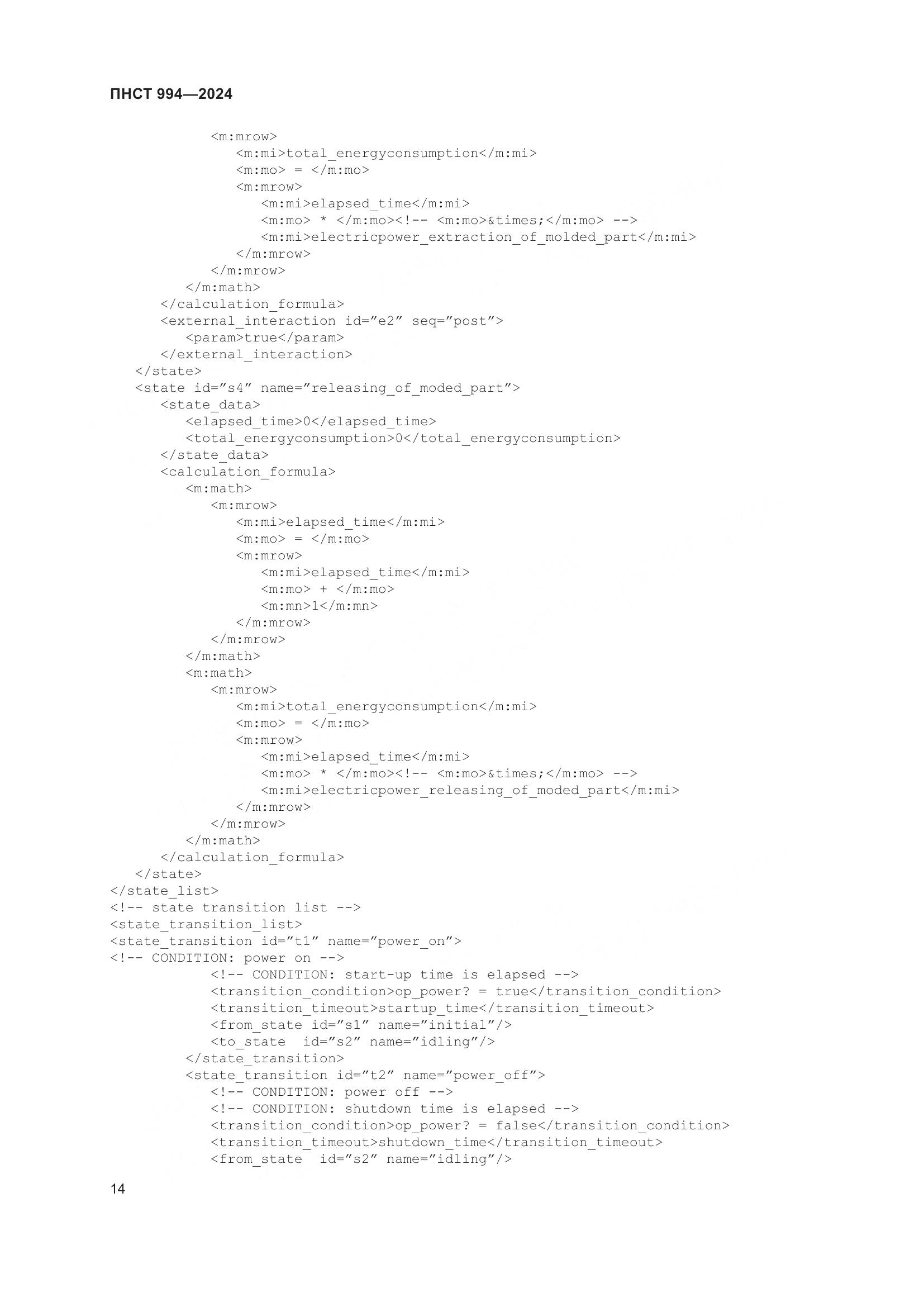 ПНСТ 994-2024, страница 18