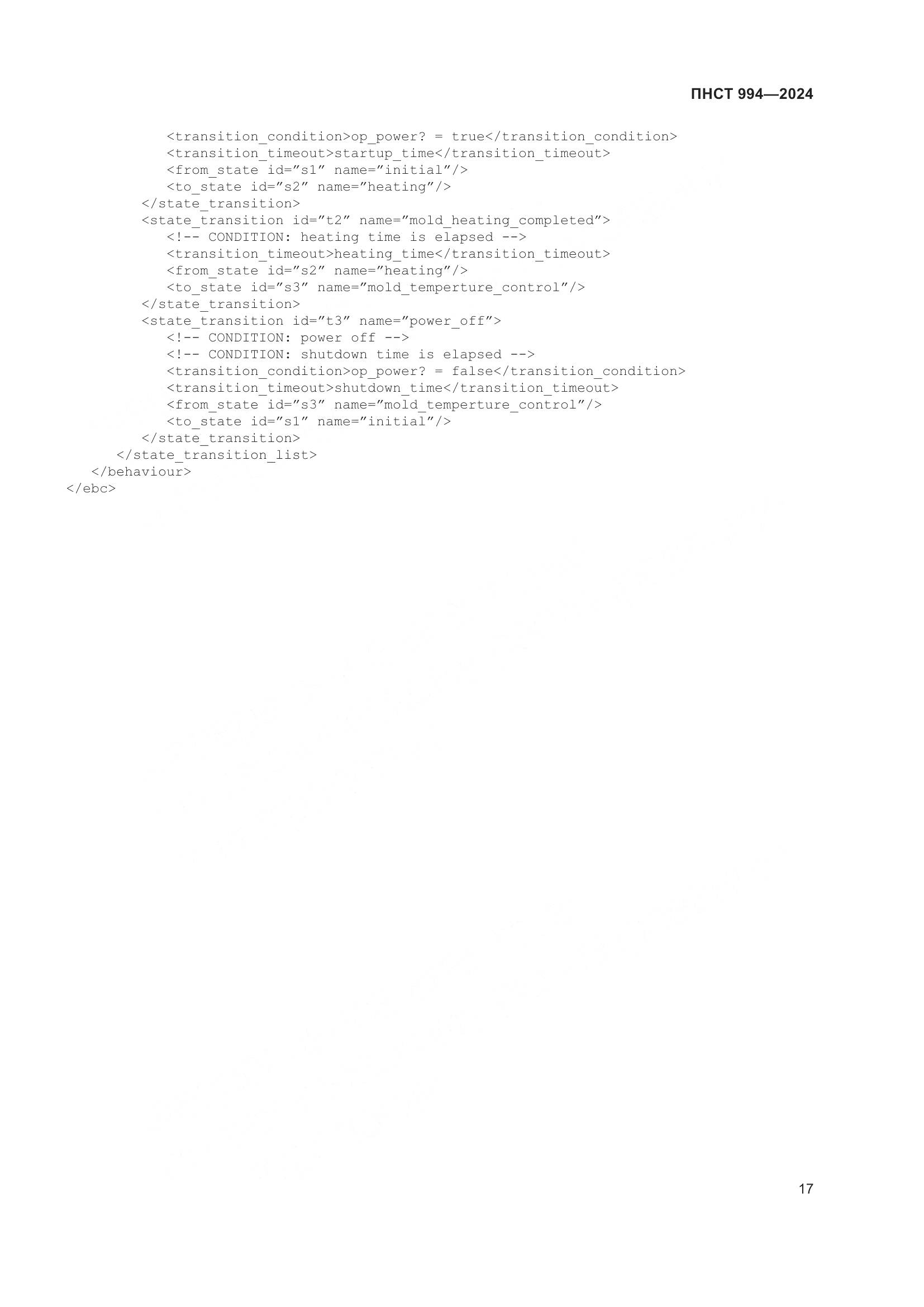 ПНСТ 994-2024, страница 21