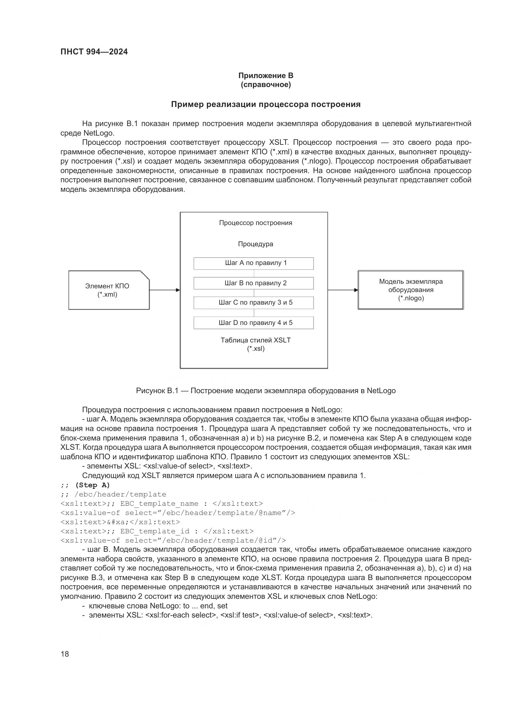 ПНСТ 994-2024, страница 22