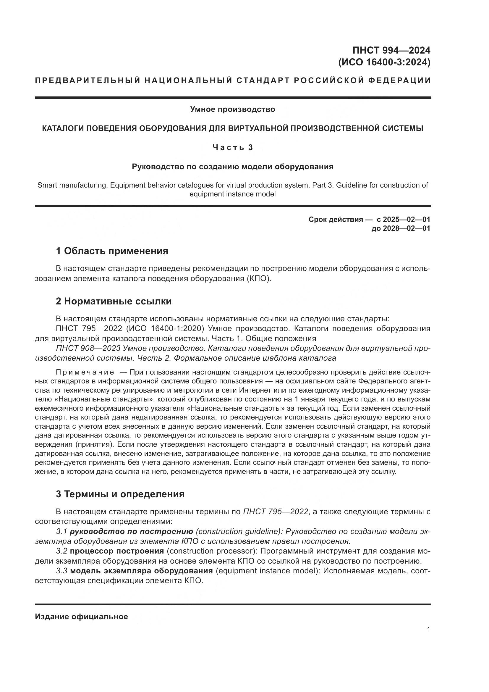 ПНСТ 994-2024, страница 5