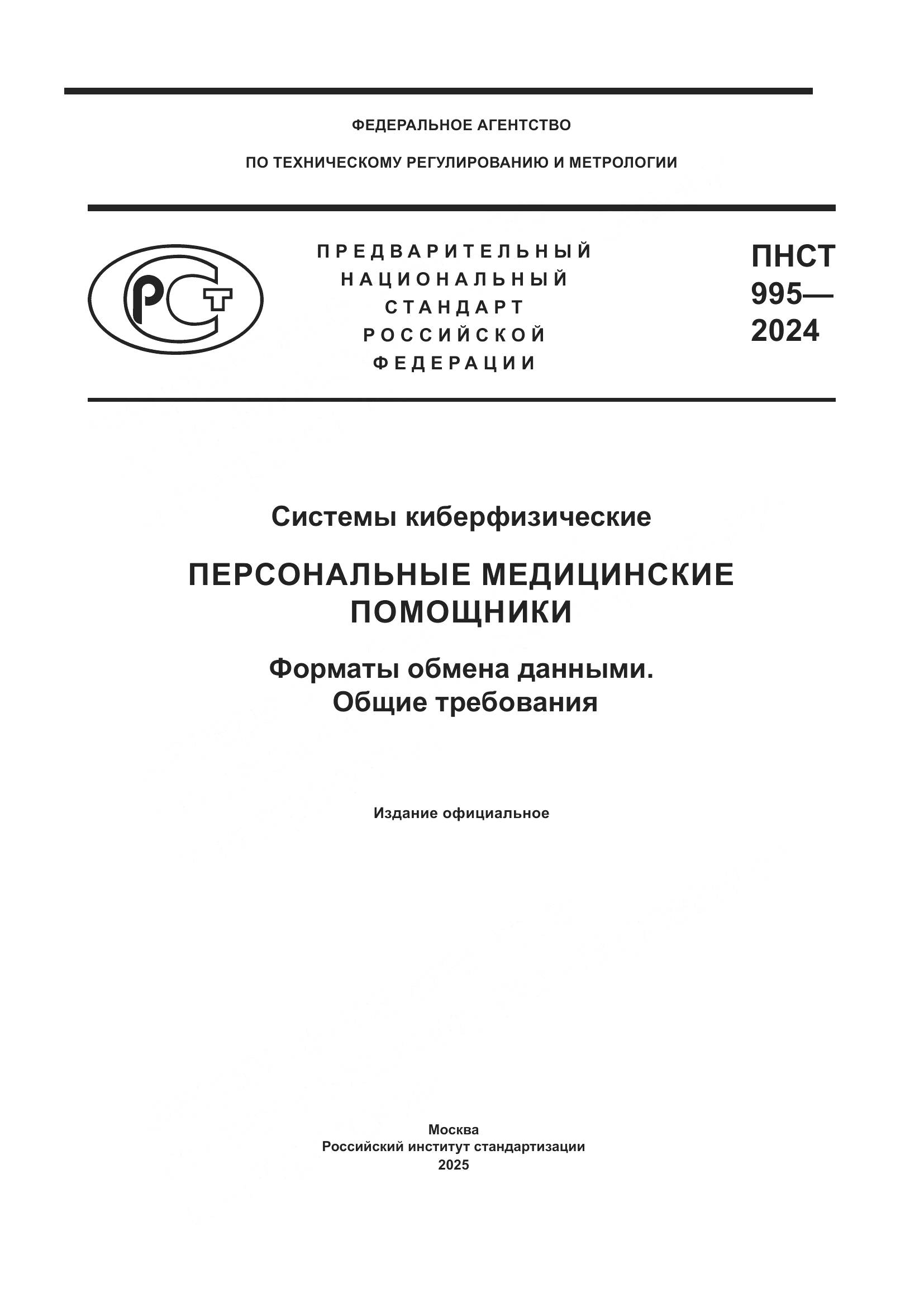 ПНСТ 995-2024, страница 1