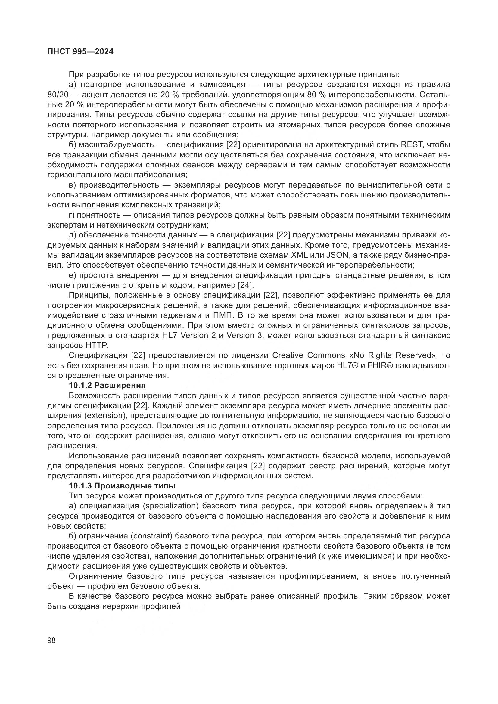 ПНСТ 995-2024, страница 104