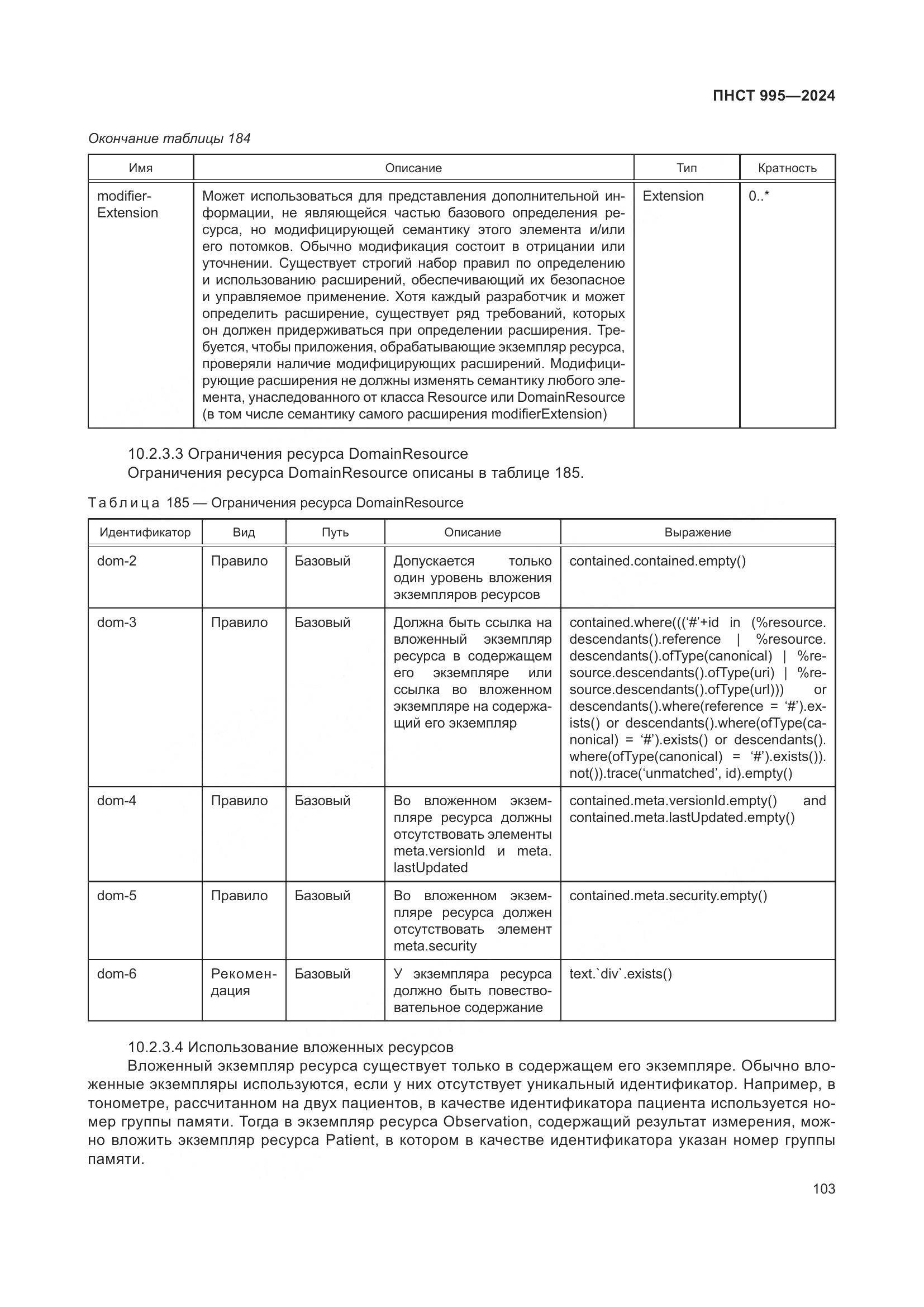 ПНСТ 995-2024, страница 109