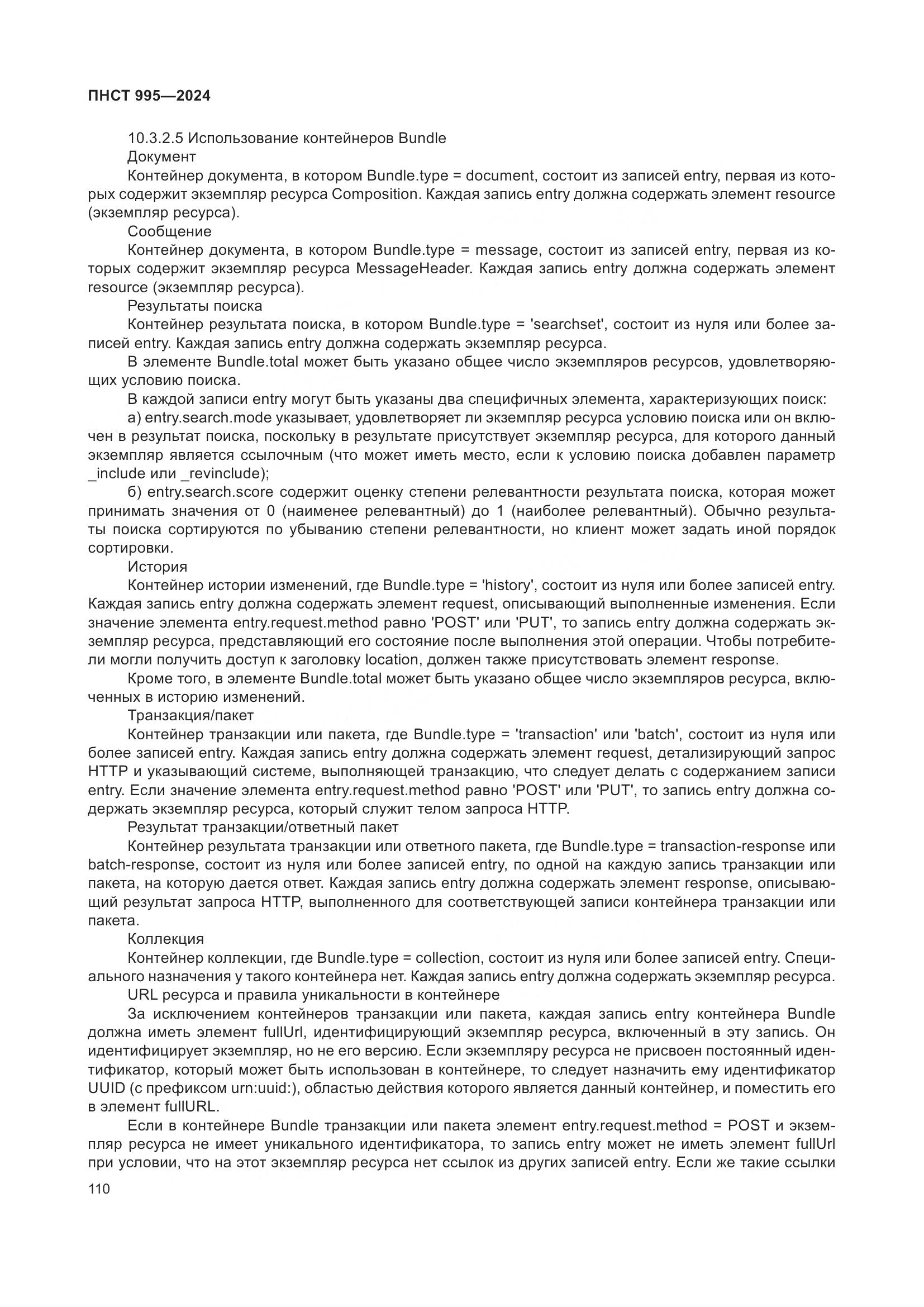 ПНСТ 995-2024, страница 116