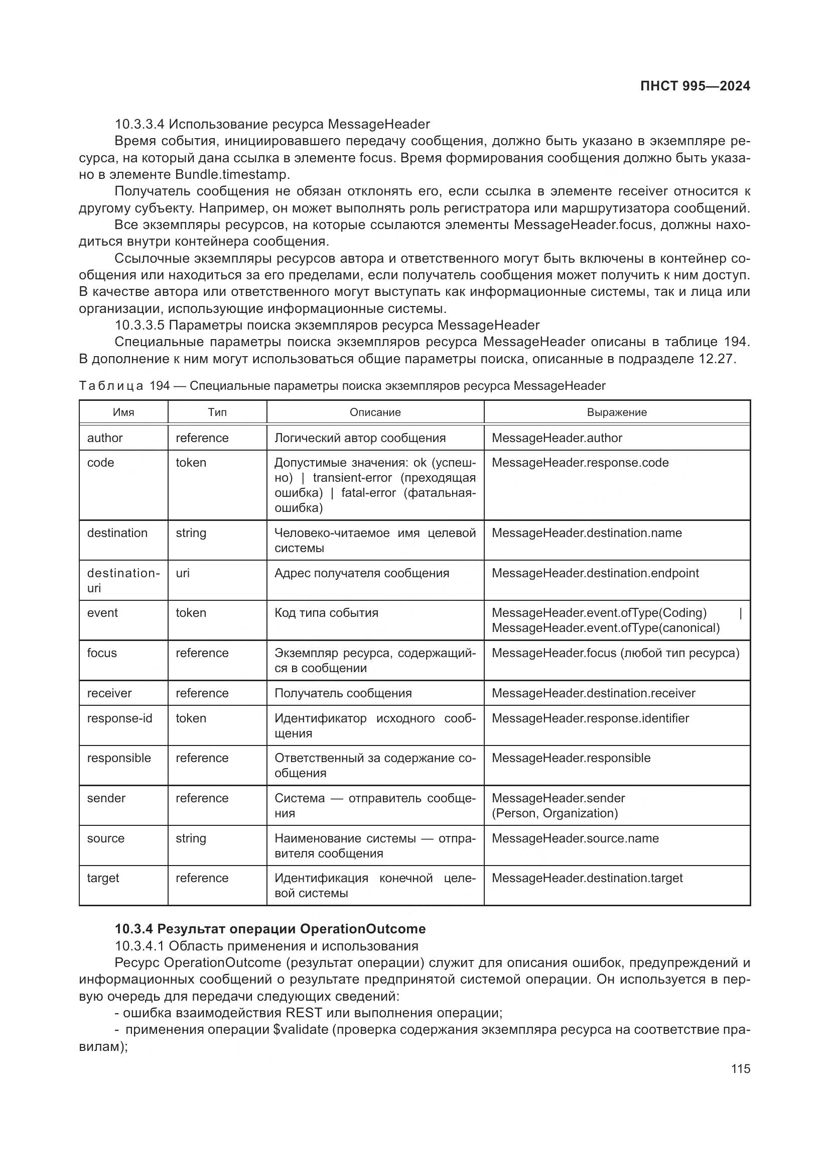 ПНСТ 995-2024, страница 121