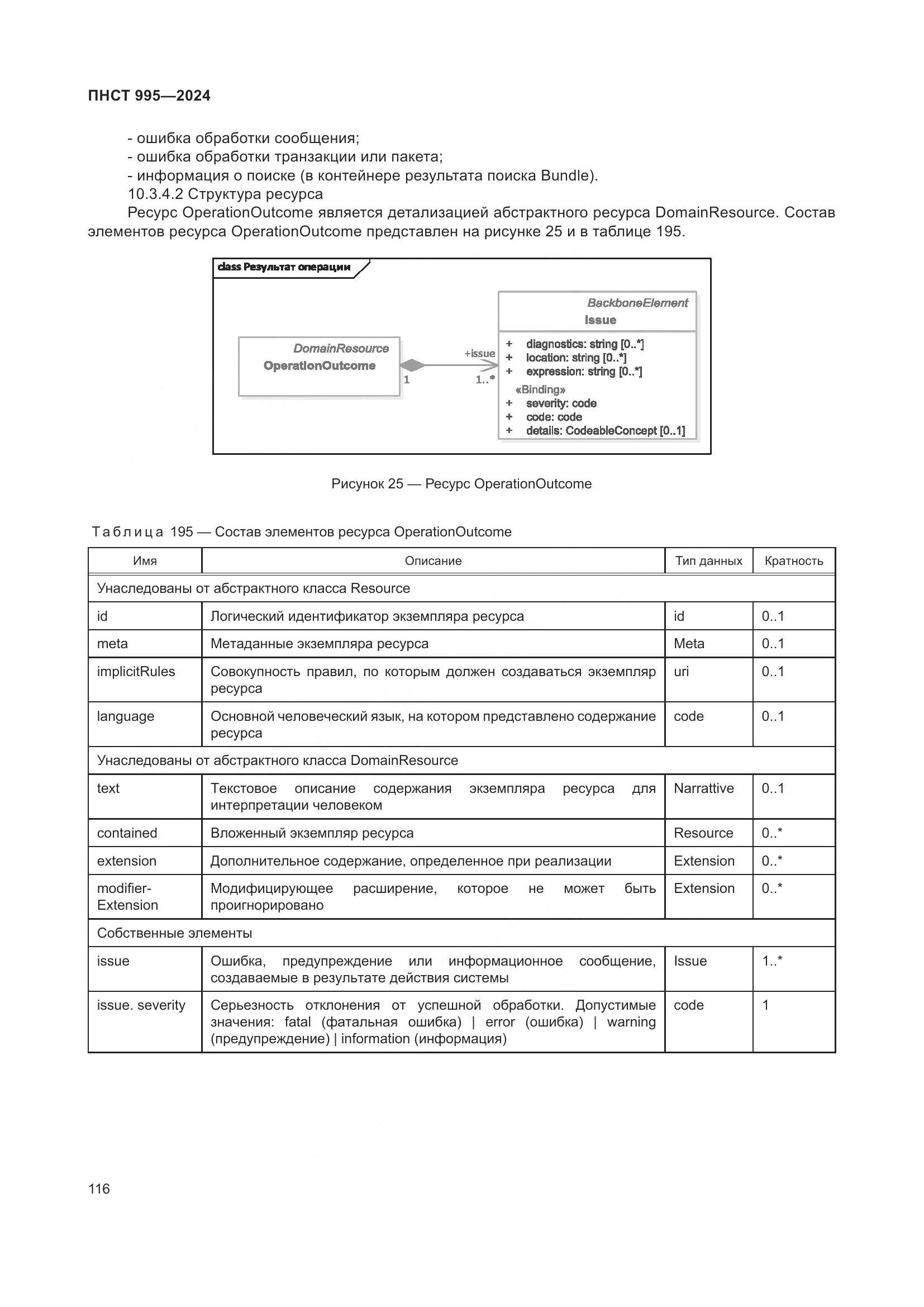 ПНСТ 995-2024, страница 122
