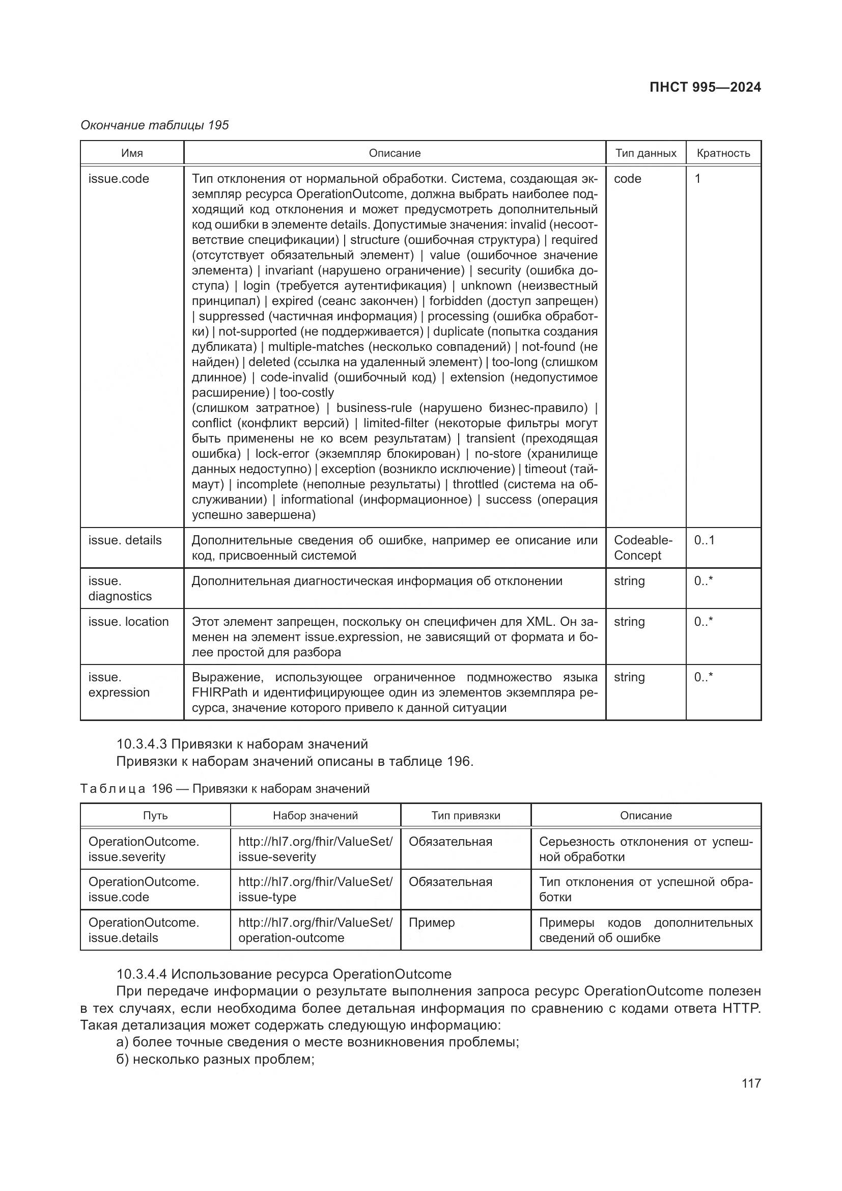 ПНСТ 995-2024, страница 123