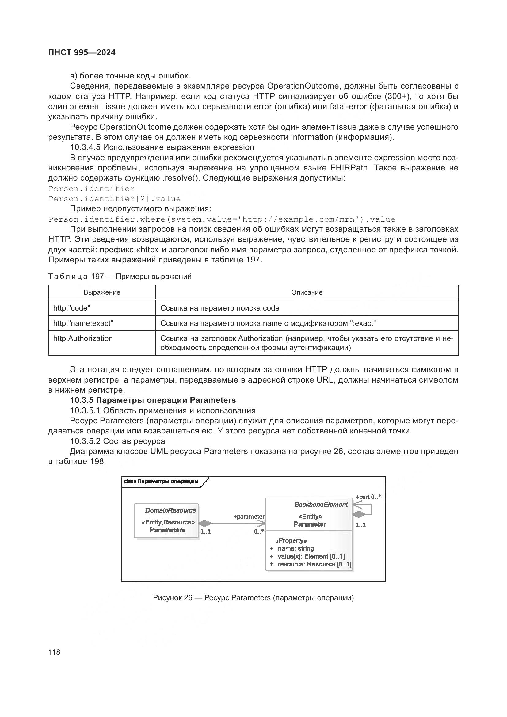 ПНСТ 995-2024, страница 124