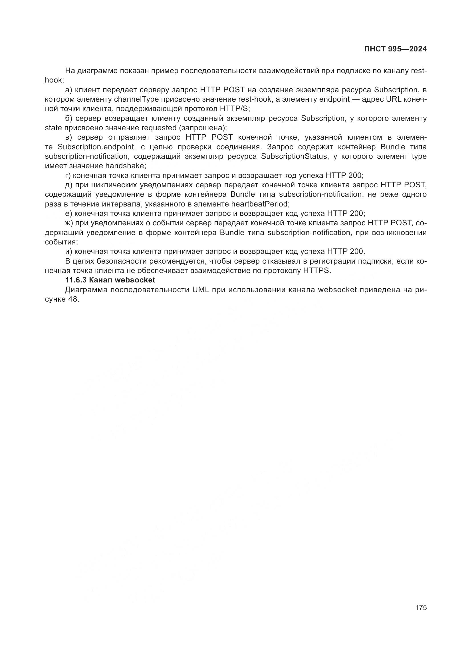 ПНСТ 995-2024, страница 181