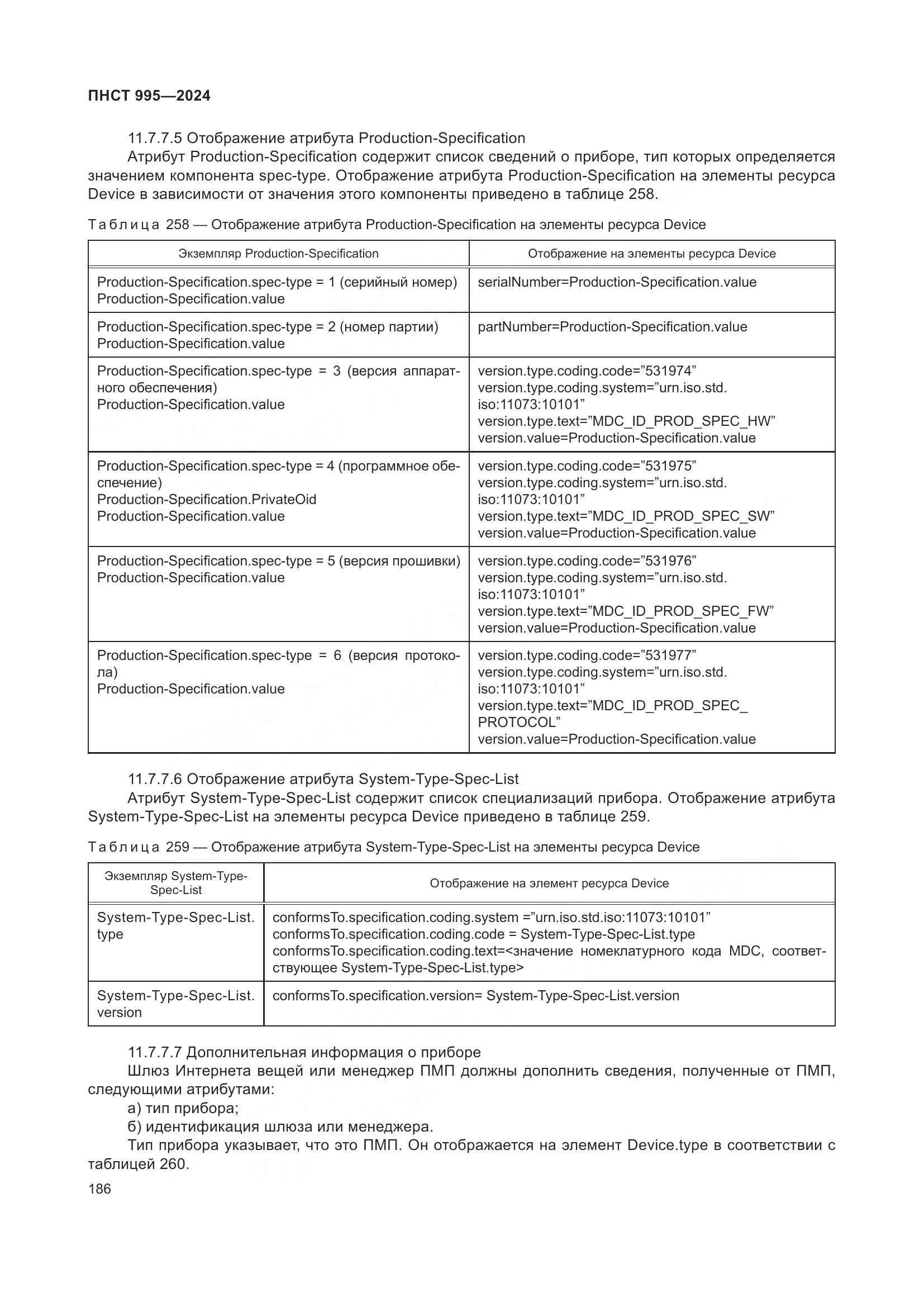 ПНСТ 995-2024, страница 192
