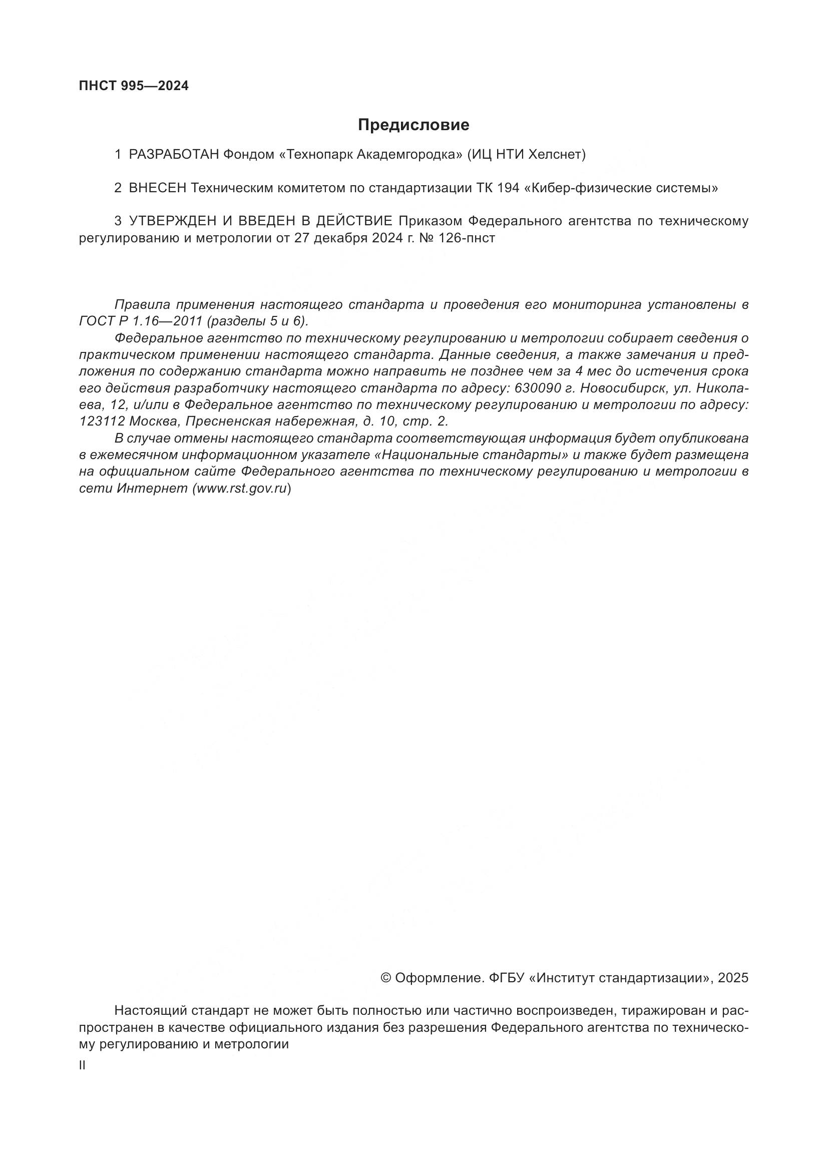 ПНСТ 995-2024, страница 2