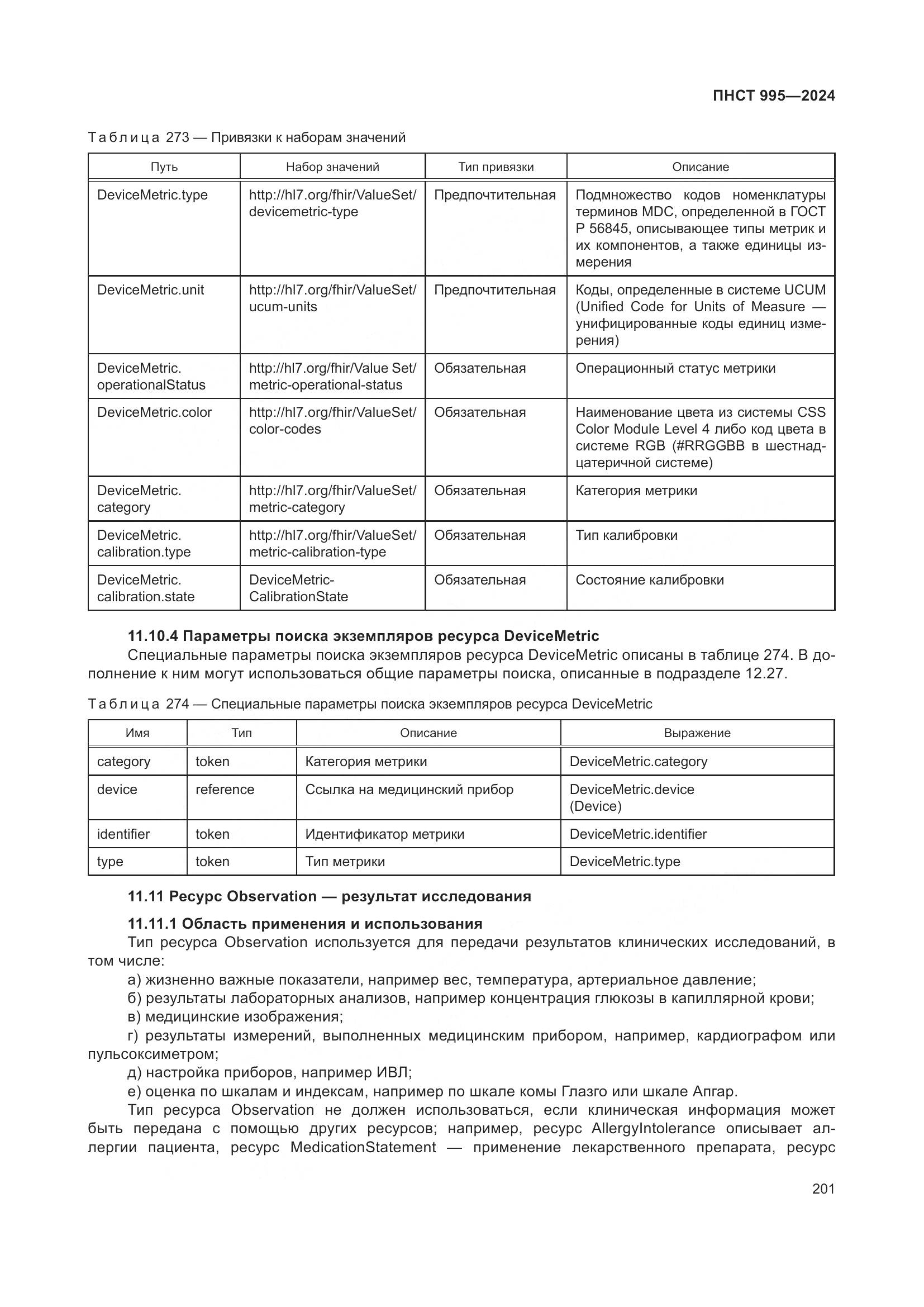 ПНСТ 995-2024, страница 207