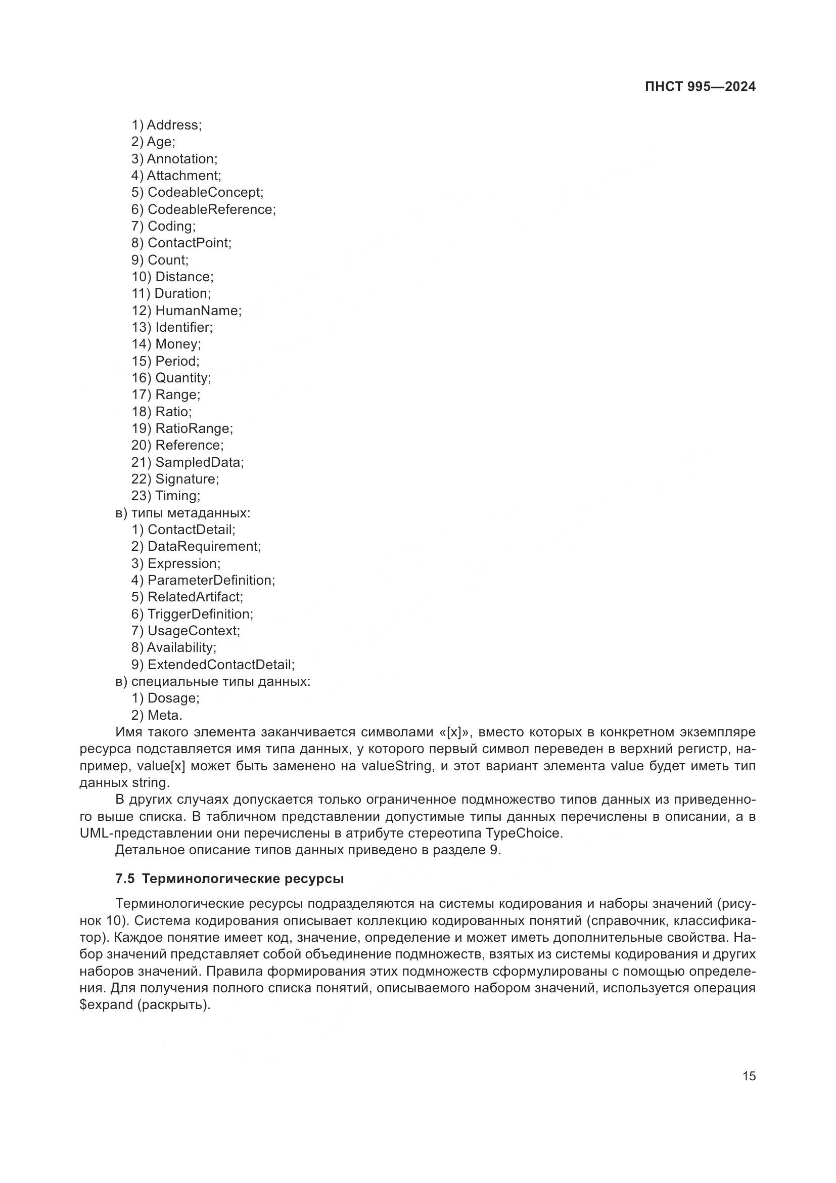 ПНСТ 995-2024, страница 21