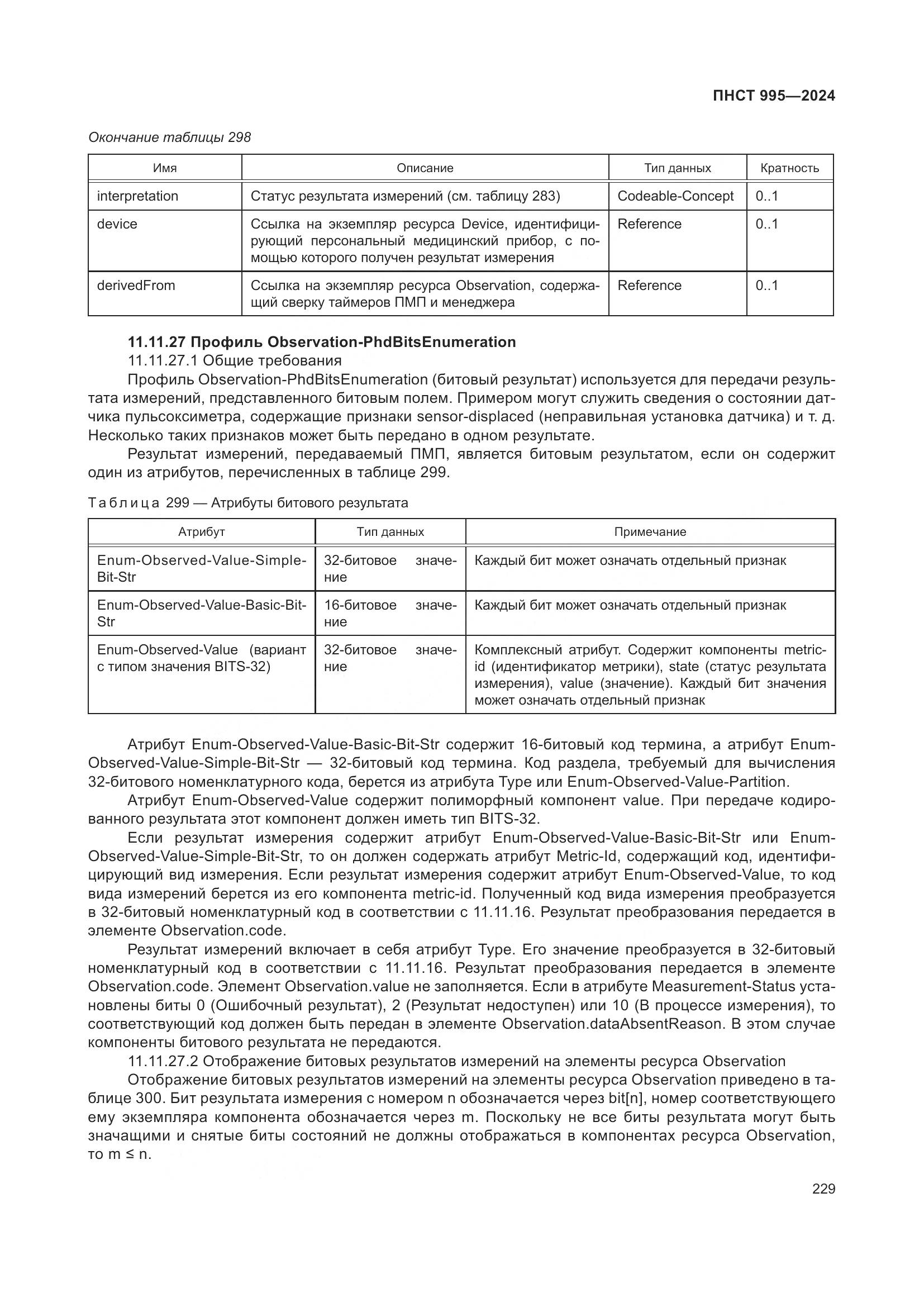 ПНСТ 995-2024, страница 235