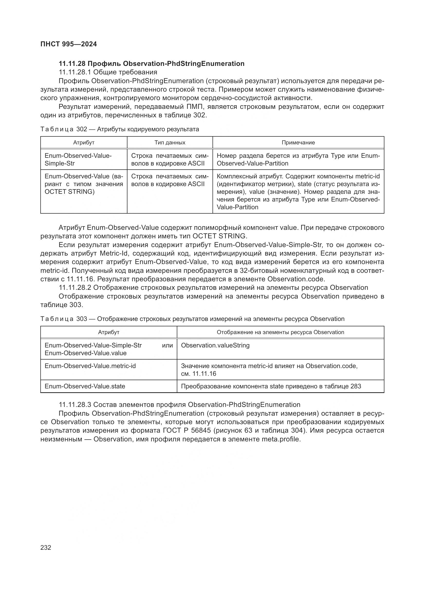 ПНСТ 995-2024, страница 238
