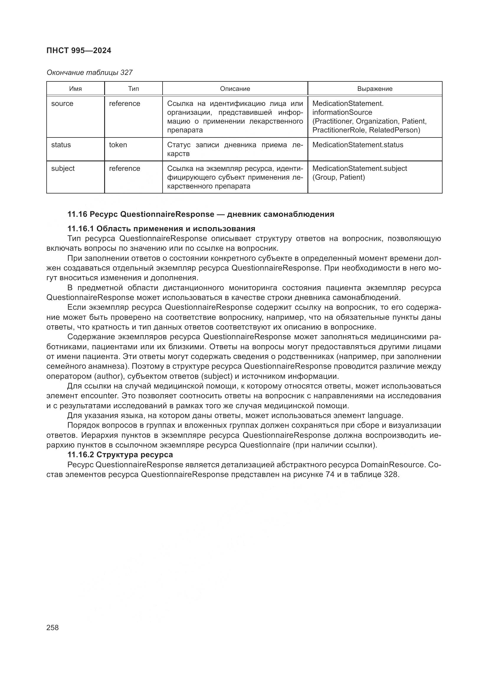 ПНСТ 995-2024, страница 264